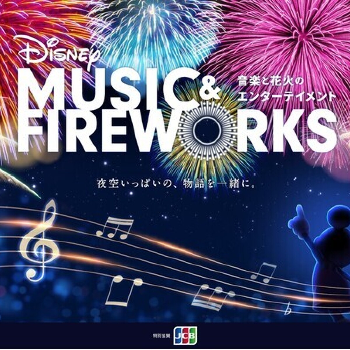 ディズニーの名曲と花火がシンクロ！ 『Disney Music & Fireworks』の開催地＆日程