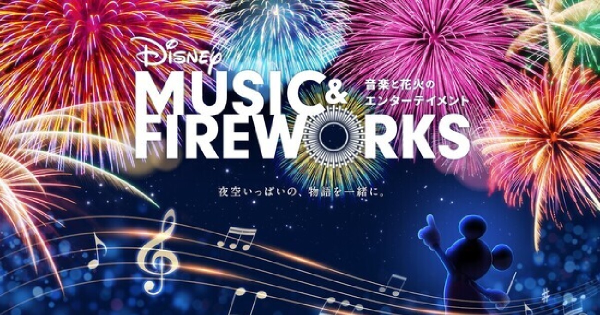 ディズニーの名曲と花火がシンクロ！ 『Disney Music & Fireworks』の