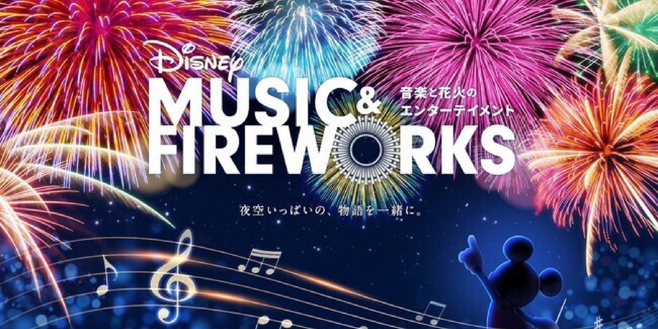 ディズニーの名曲と花火がシンクロ！ 『Disney Music & Fireworks』の開催地＆日程