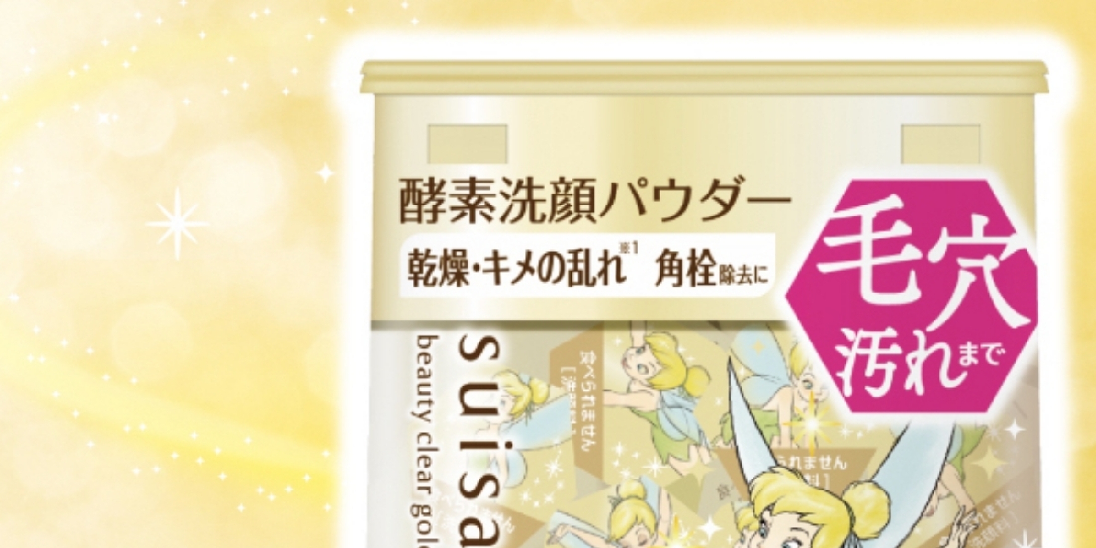 毛穴対策の定番！『スイサイ』金の酵素パウダーが「ティンカー・ベル」とコラボ
