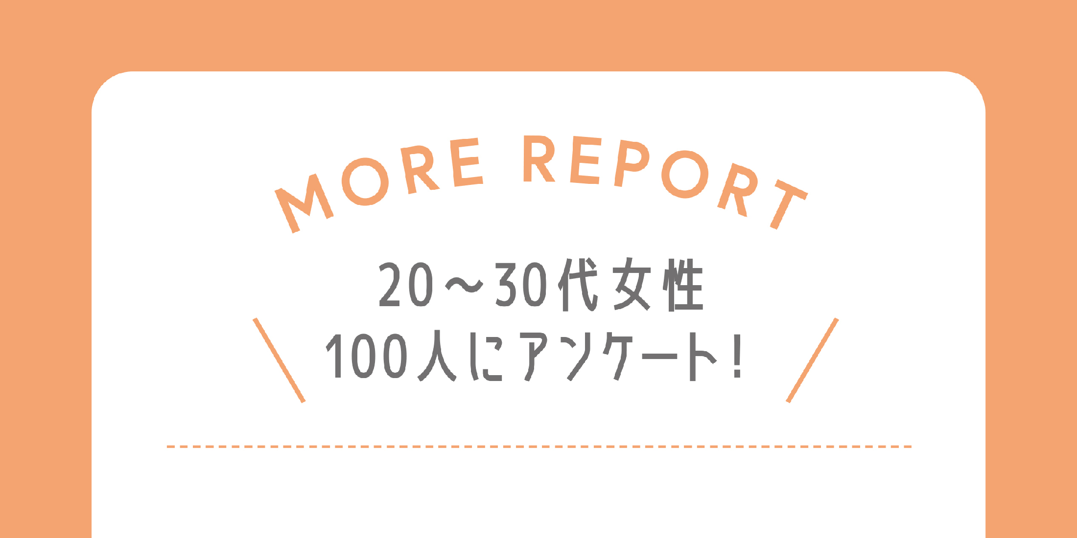 好きな下着のデザインは？ 女性100人にアンケート！ おすすめの下着も紹介