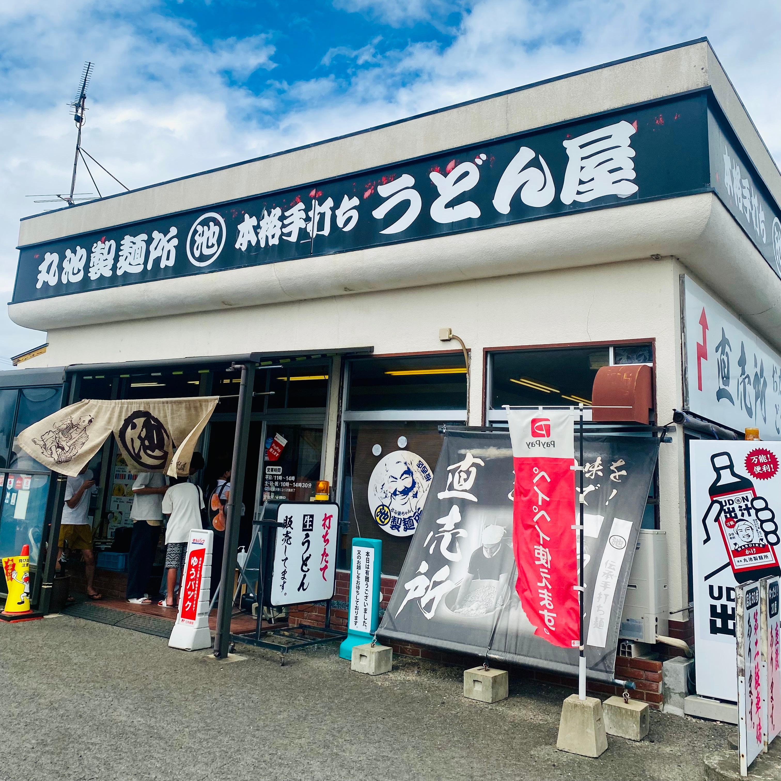 クリックでトリミング 丸池製麺所