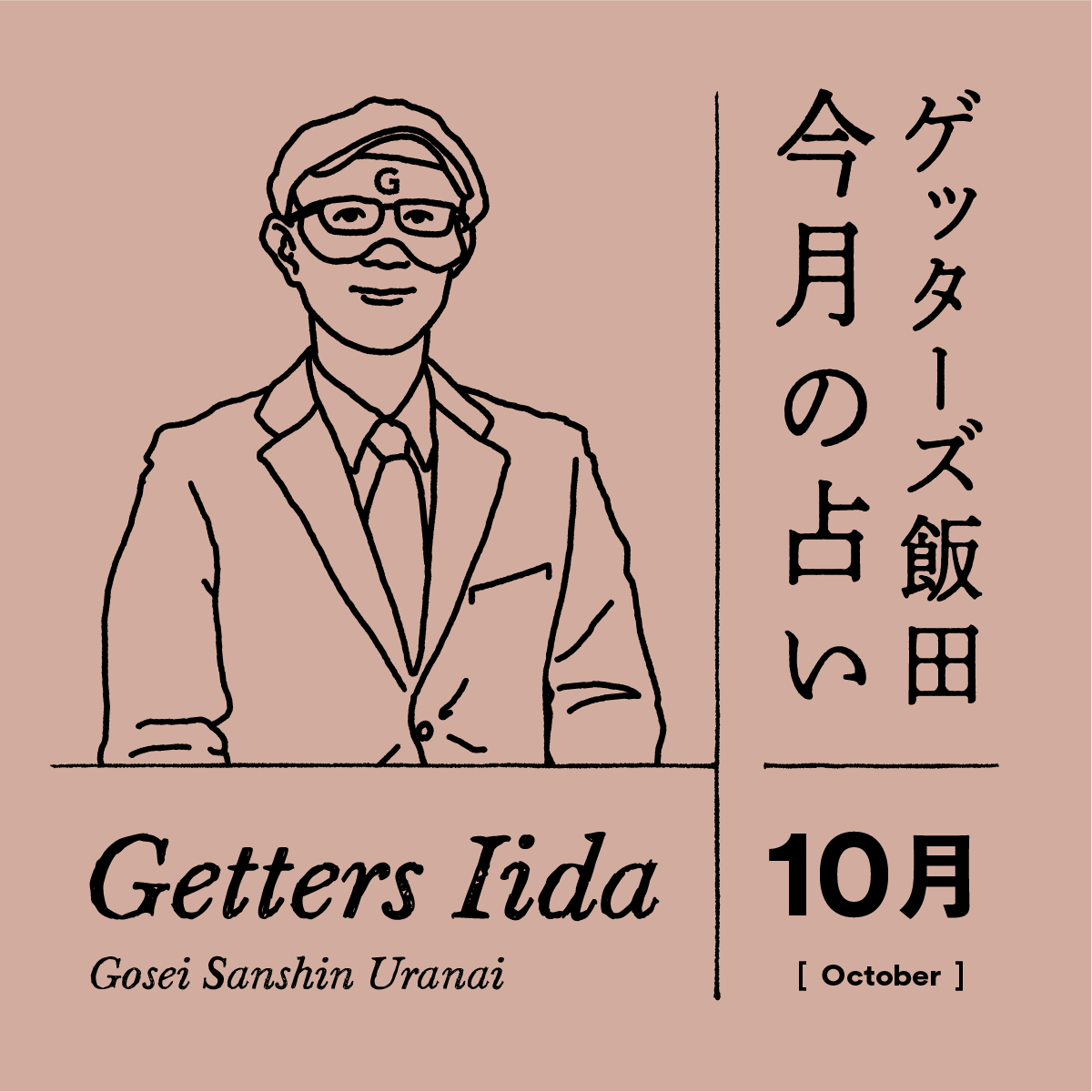 ゲッターズ飯田の2024年10月の占い＜10／1～10／31＞