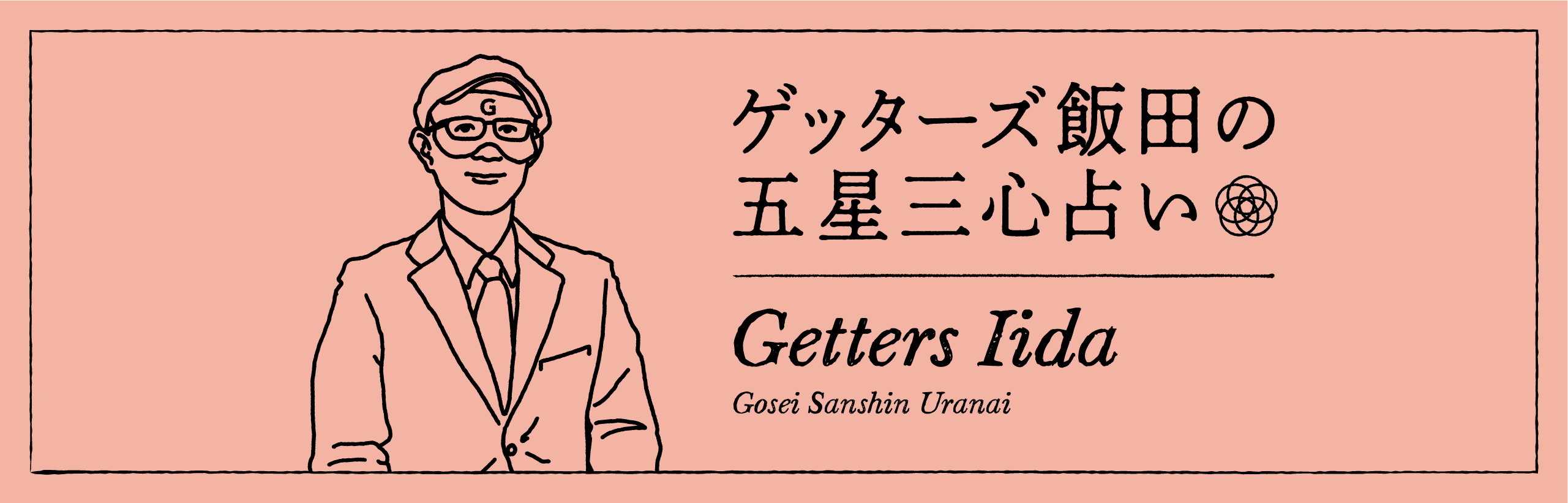 ゲッターズ飯田の五星三心占い