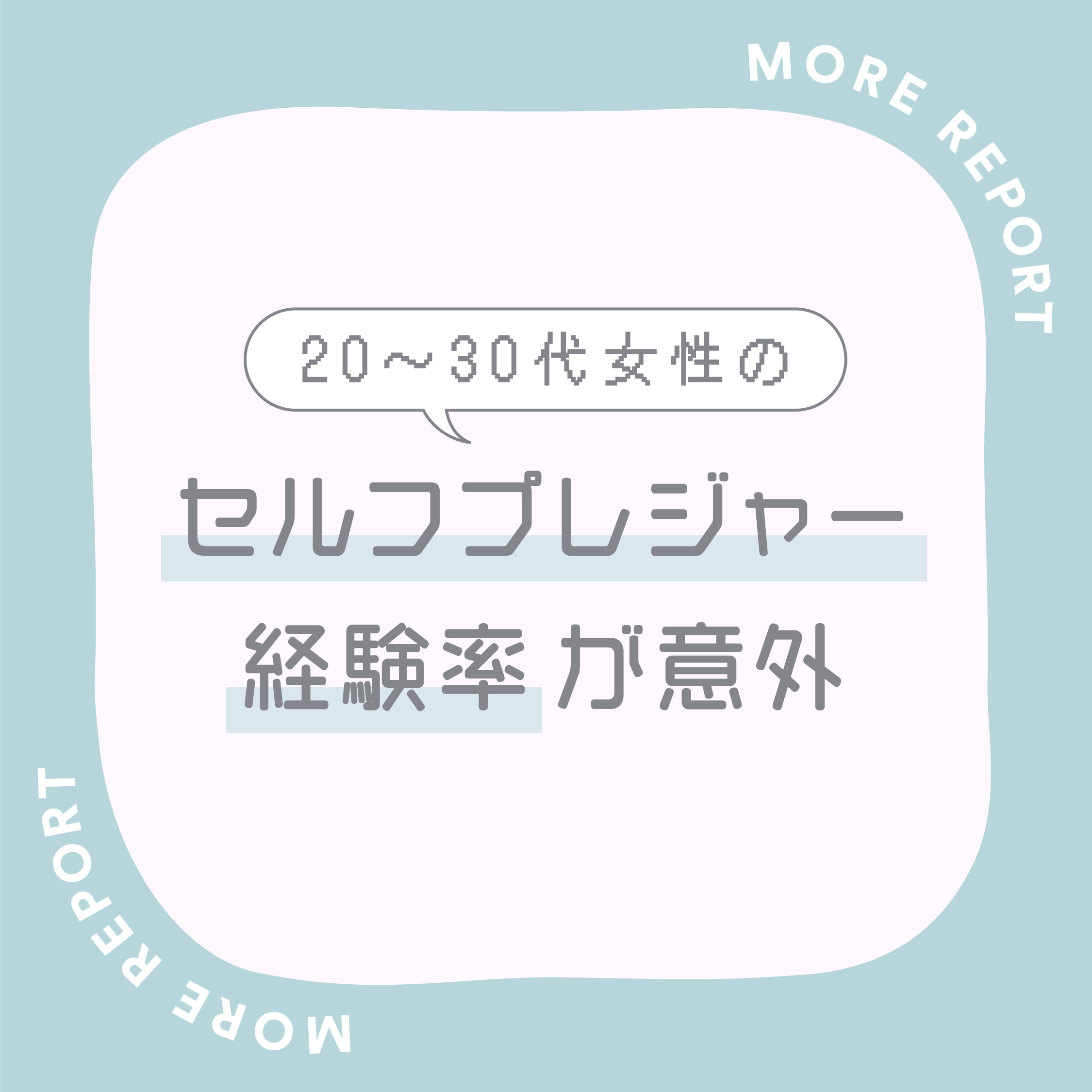 20~30代女性のセルフプレジャー経験率