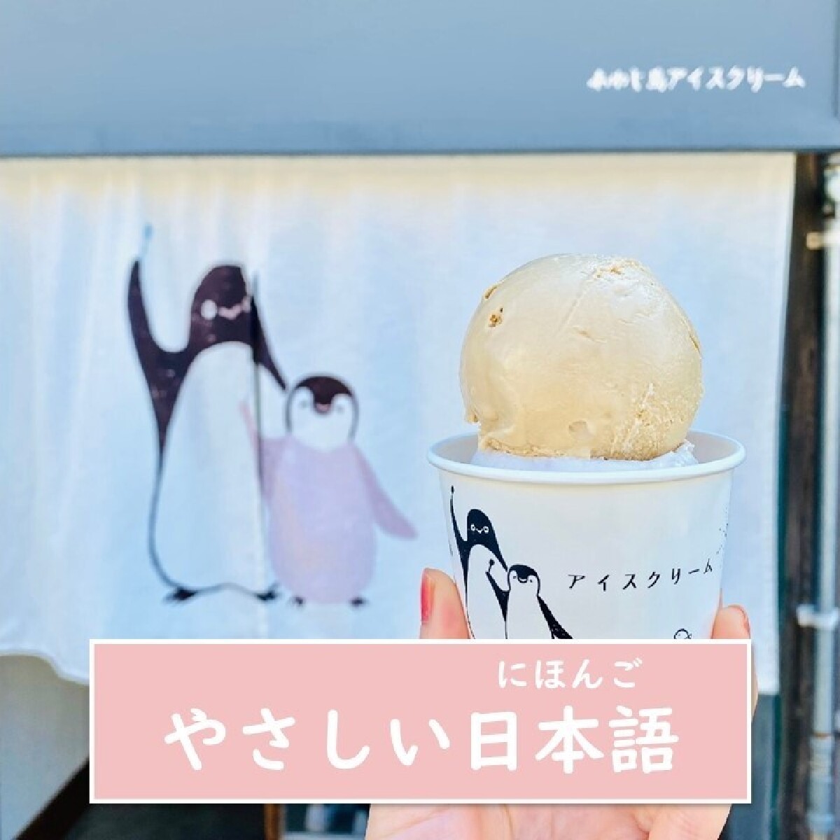 【兵庫県 淡路島・アイスクリーム・やさしい日本語】日本じゅうで一番たくさんの人が注文しています！絶対に食べてほしいです！島ジェラートが最高においしいです★