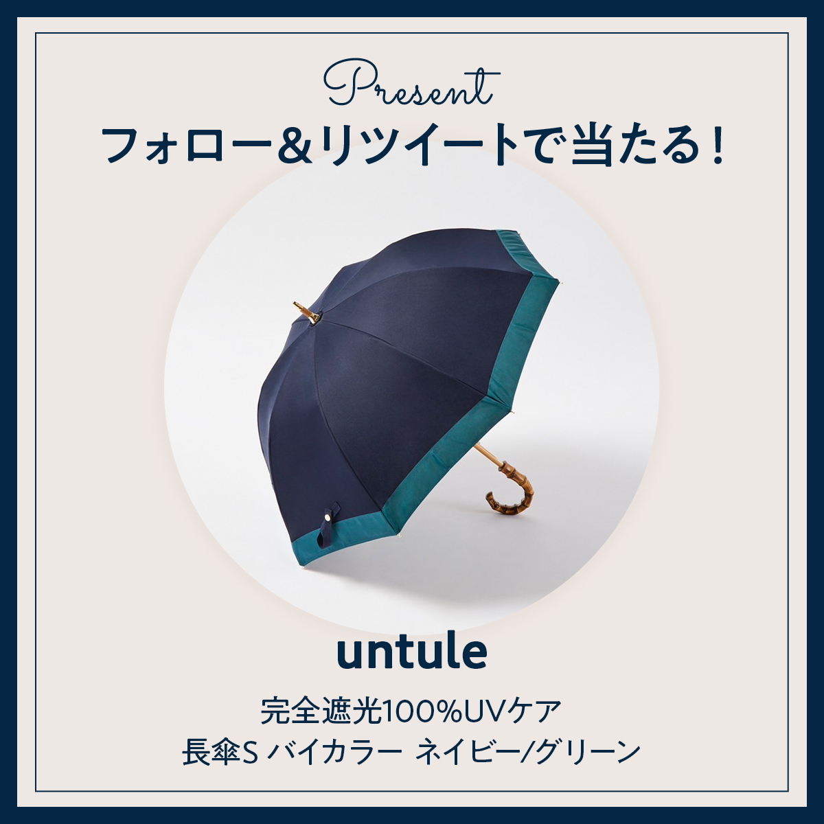 《Twitterフォロー＆RTで応募》『untule』おしゃれな日傘を３名様にプレゼント！