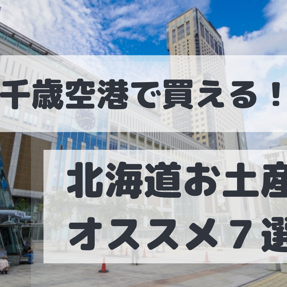 【北海道】新千歳空港で買える!道民厳選の北海道お土産7選!