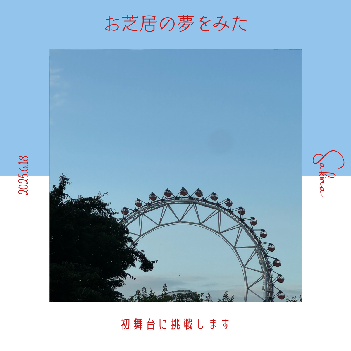 お芝居の夢をみた