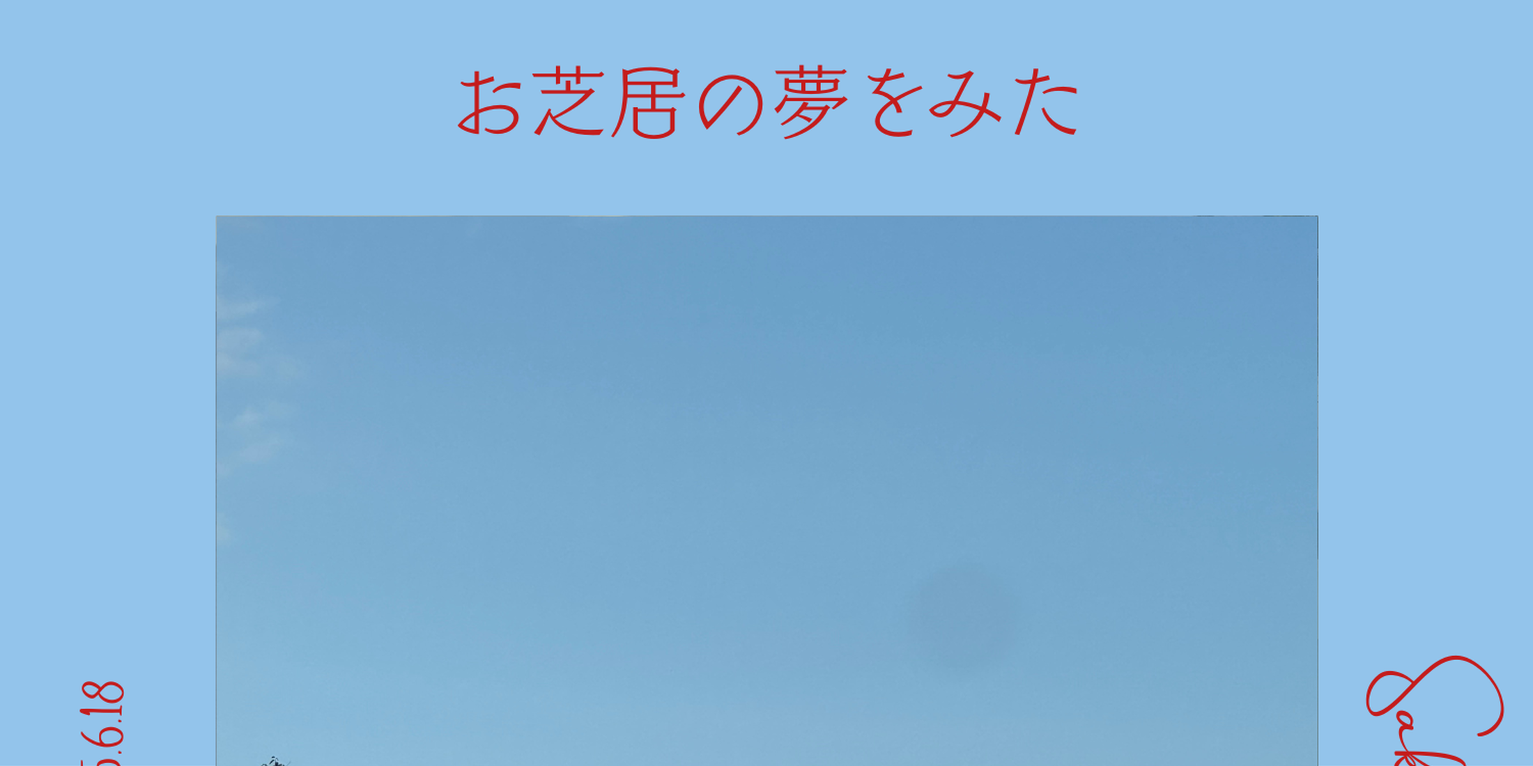 お芝居の夢をみた