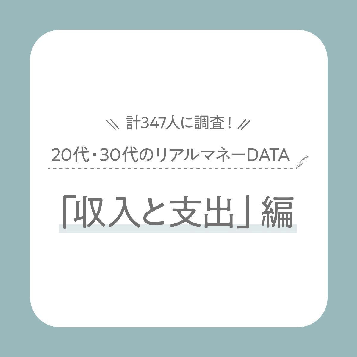 【2025最新】20代・30代女性の収入＆支出額は？お金の使い道も【347人に大調査】