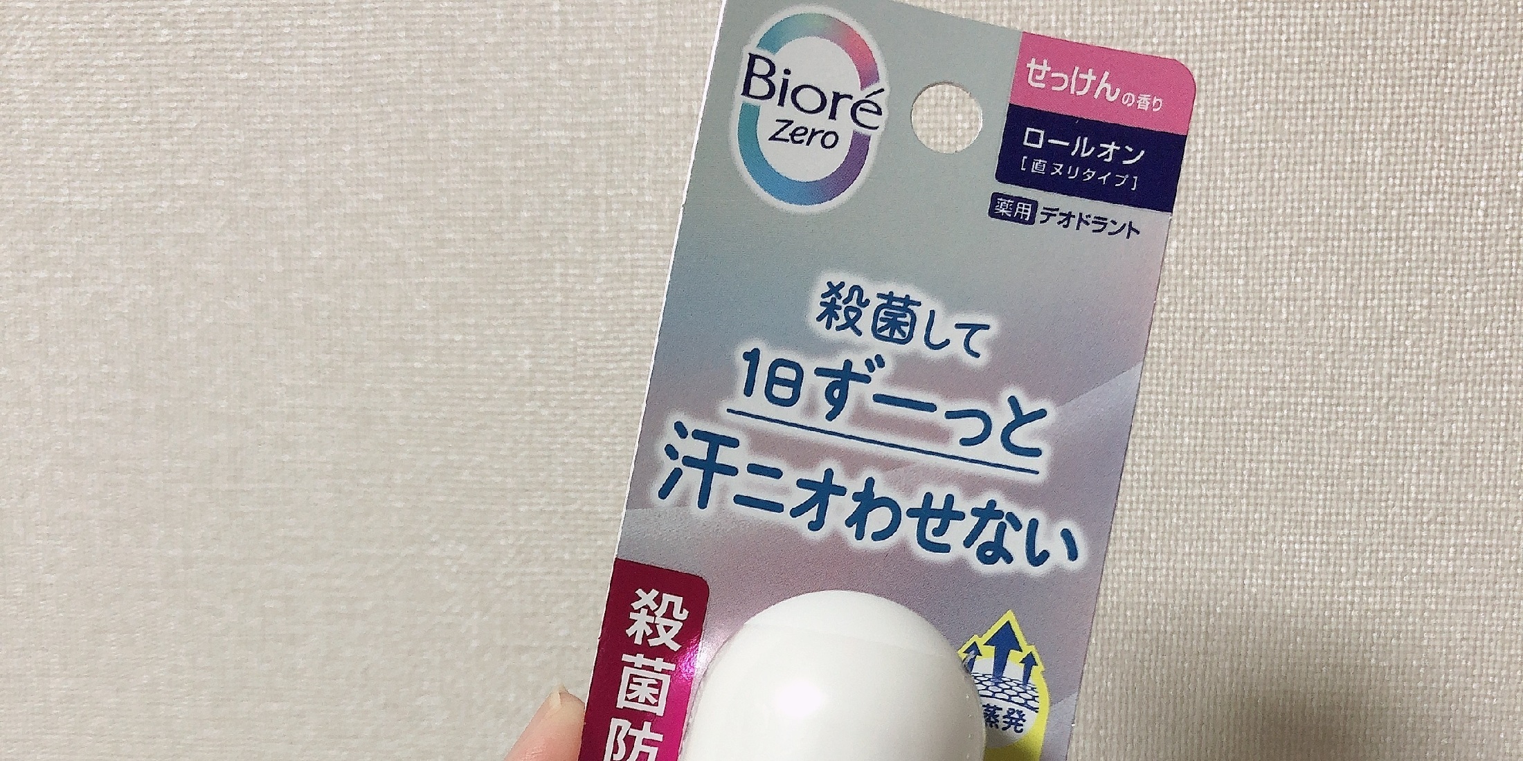 【おすすめ制汗剤】BioreZero ロールオンデオドラント