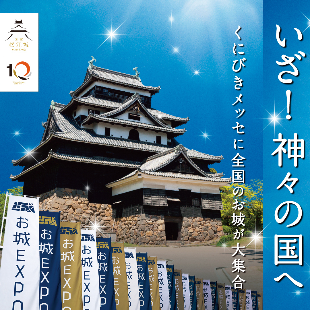【島根】城好き、集まれ〜！『特別版 お城EXPO in 松江 2025』開催