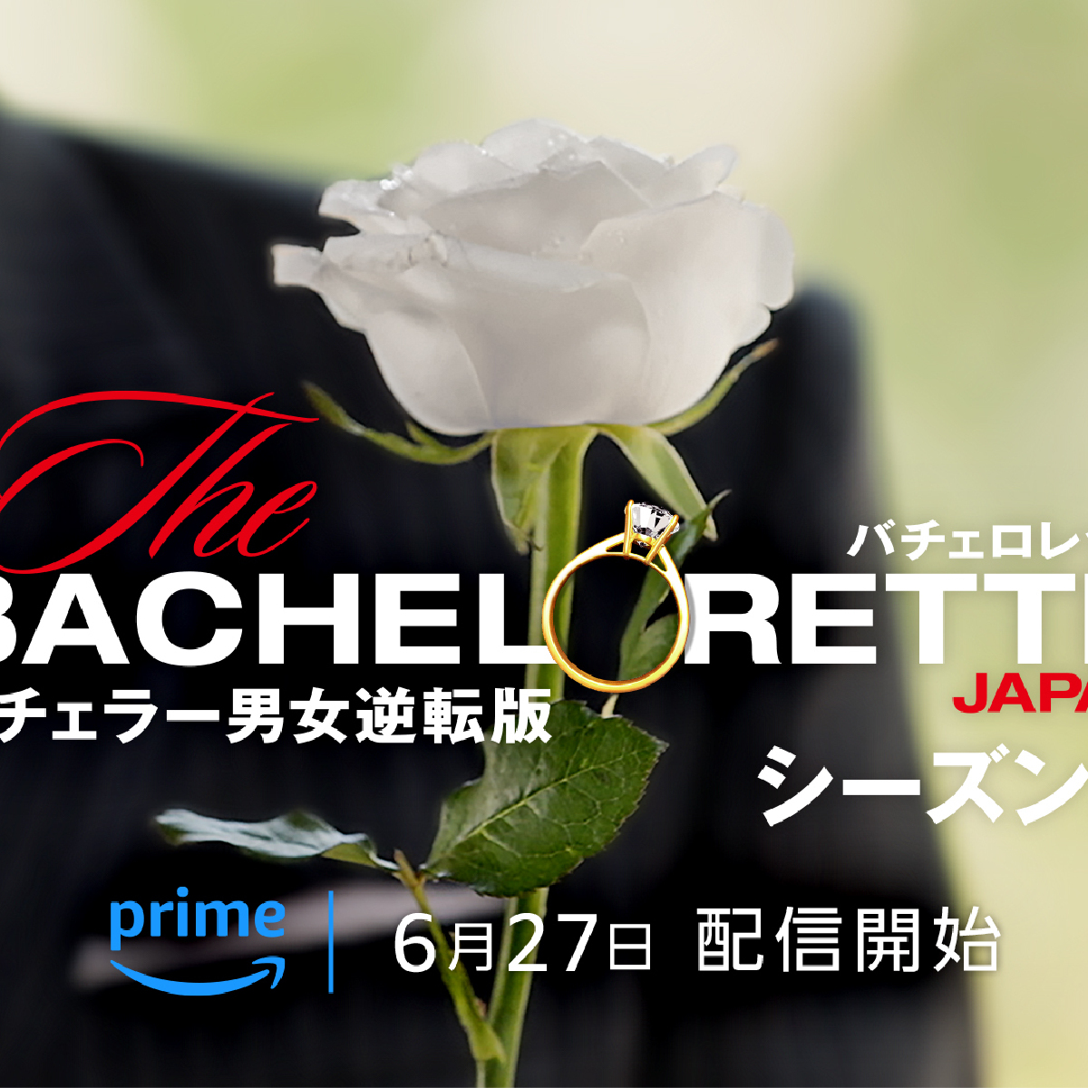 待望の『バチェロレッテ・ジャパン』シーズン3 が開幕！  6／27（木）よりPrime Videoで独占配信