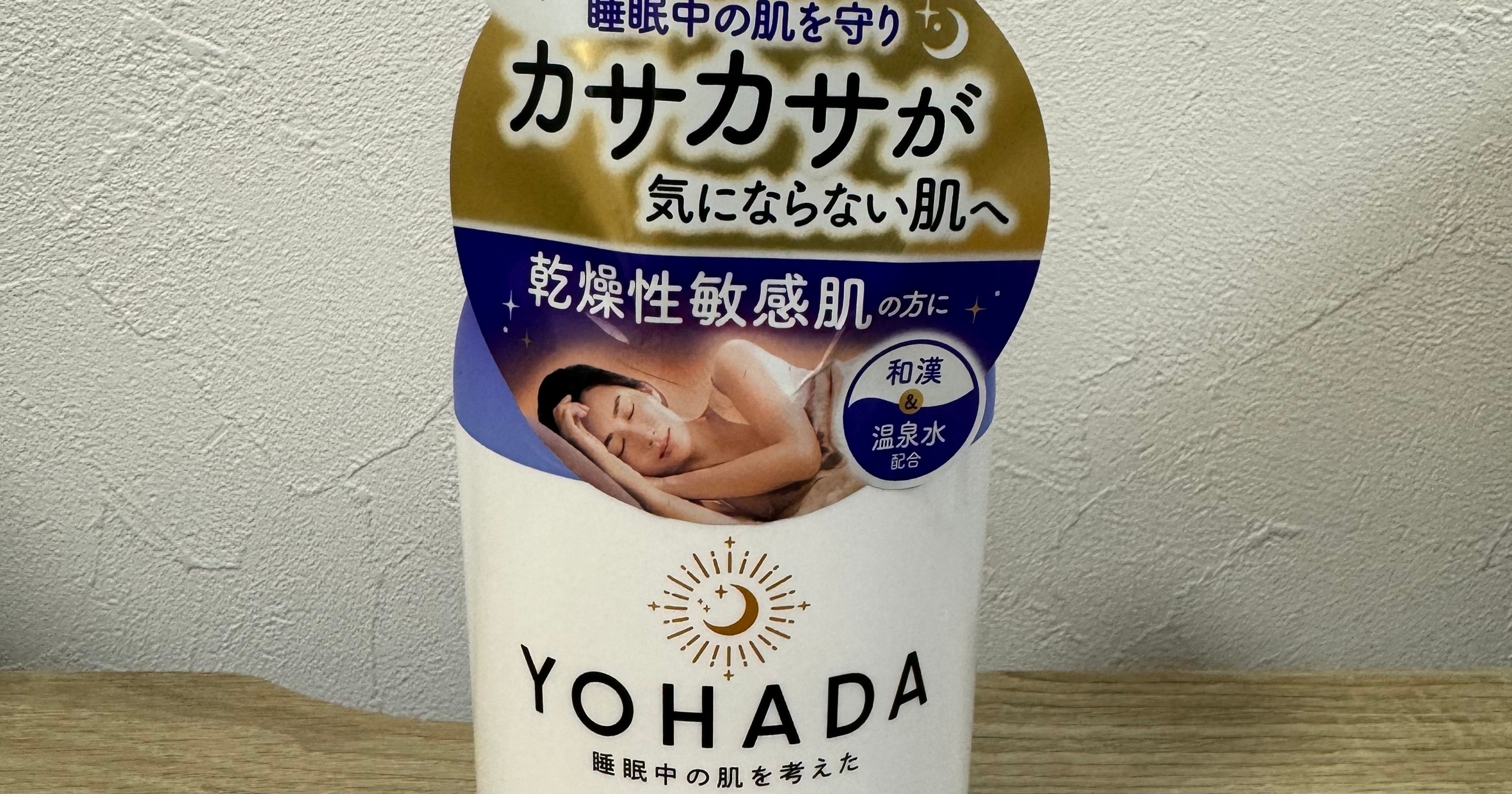 睡眠ケア】睡眠中の肌を考えたボディソープ「YOHADA」でナイトケア | MORE