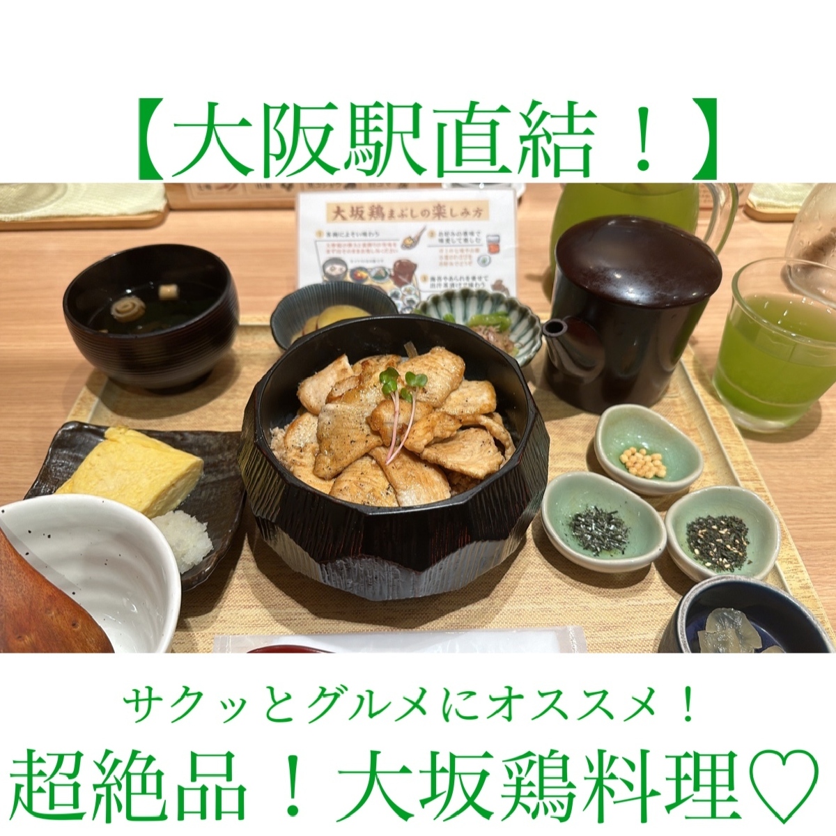 【大阪・梅田】旅行の帰りに！サクッとご飯を食べれるSNSでも話題沸騰中のあのお店から鶏の店舗が！一人でもぜひ行ってほしいサクッとグルメ！