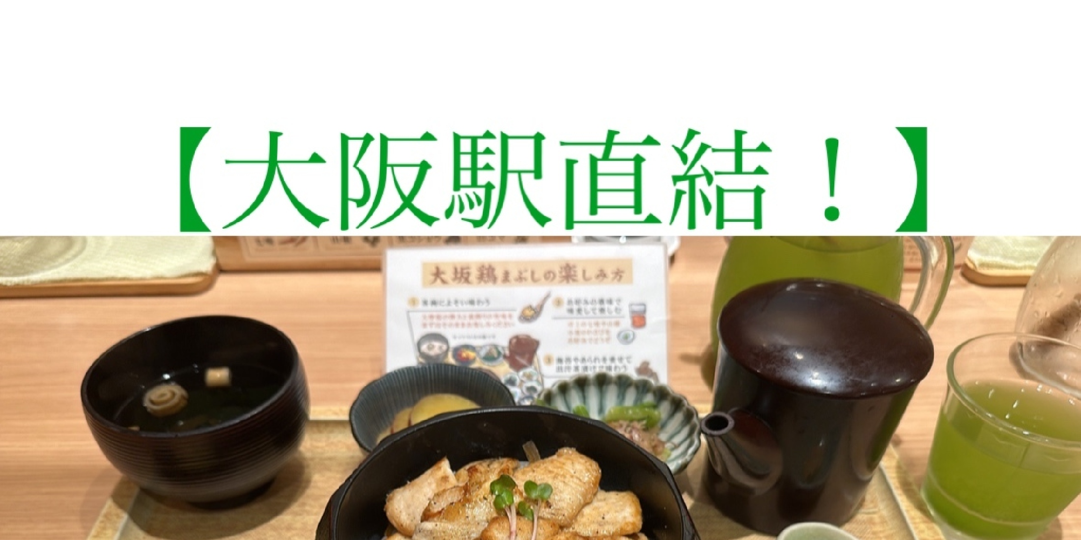 【大阪・梅田】旅行の帰りに！サクッとご飯を食べれるSNSでも話題沸騰中のあのお店から鶏の店舗が！一人でもぜひ行ってほしいサクッとグルメ！