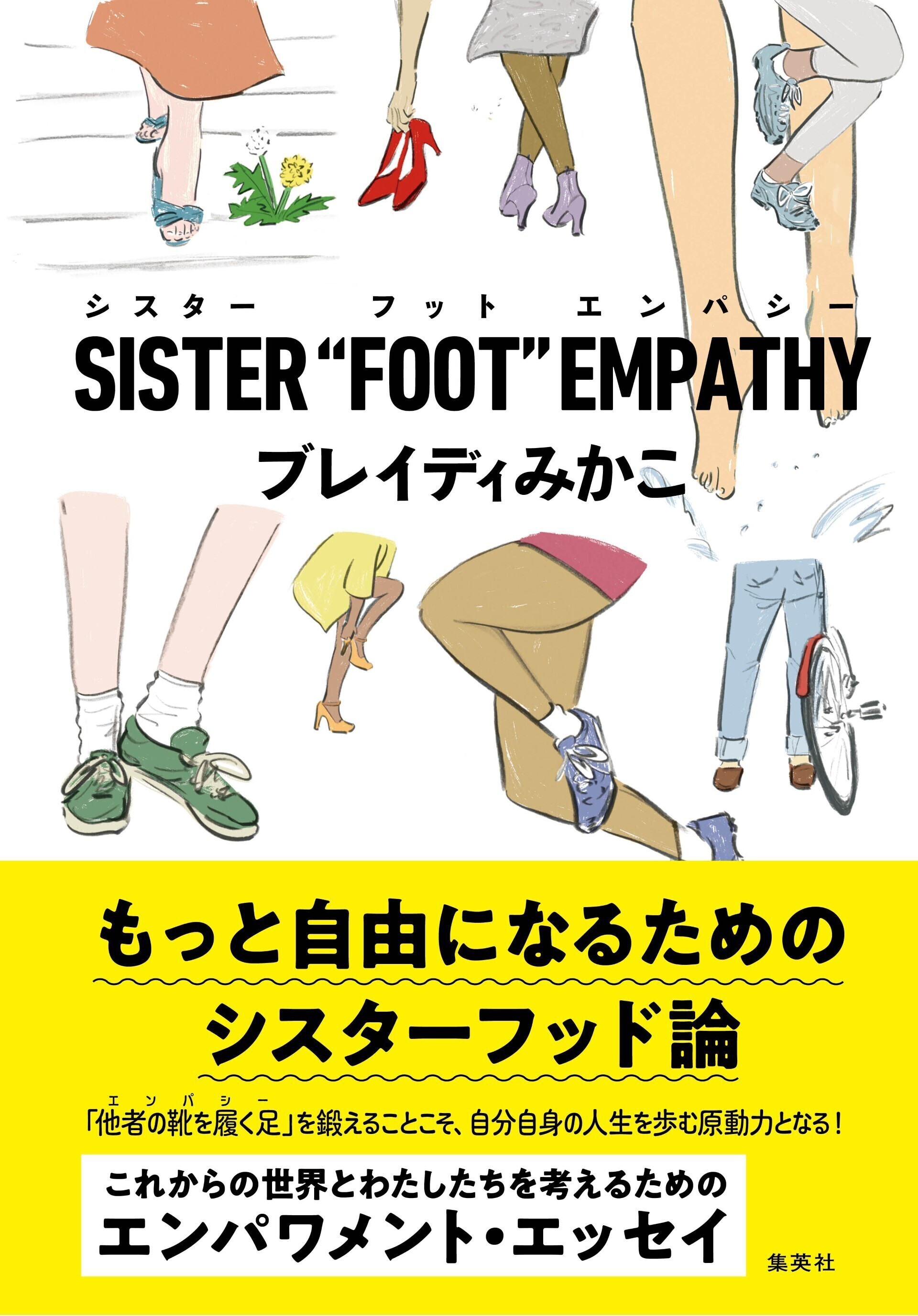 ブレイディみかこさんに聞く「シスターフッド」と「エンパシー」【後編】