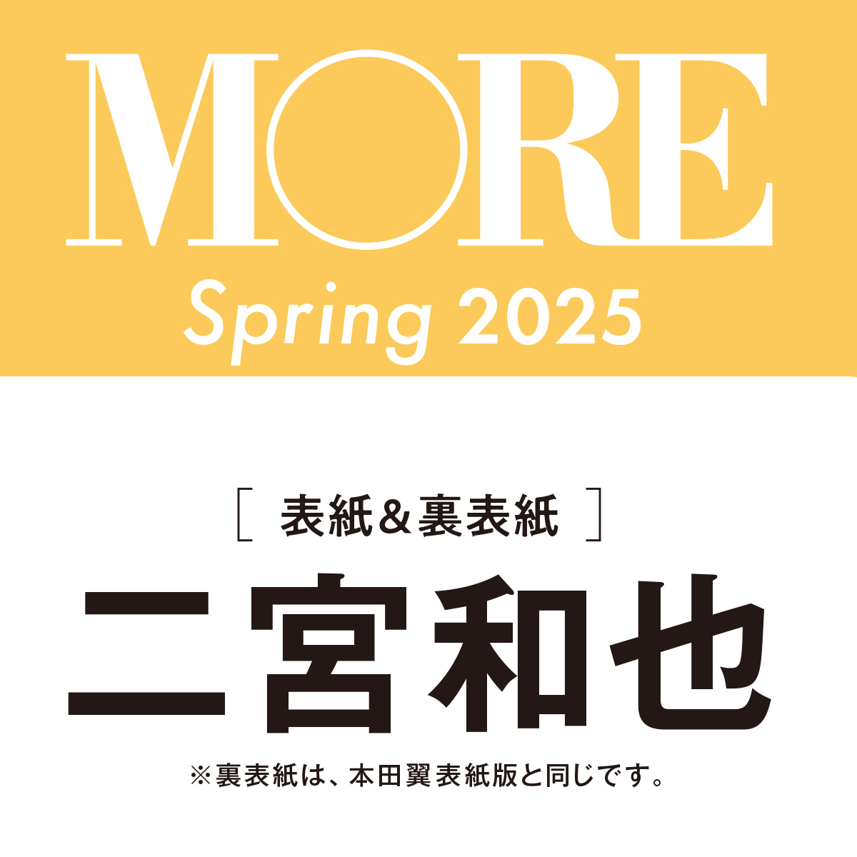 【早期予約がおすすめ】二宮和也がW表紙で「MORE Spring Special Edition2025」に登場！（２月28日発売）