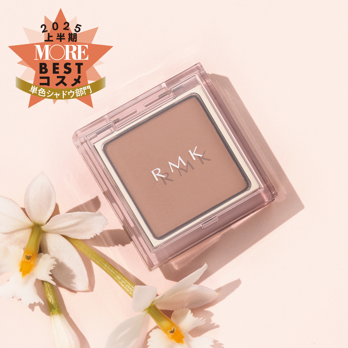 単色シャドウ部門1位は『RMK』！のせるだけで品のある目もとに【MOREベストコスメ2025上半期】