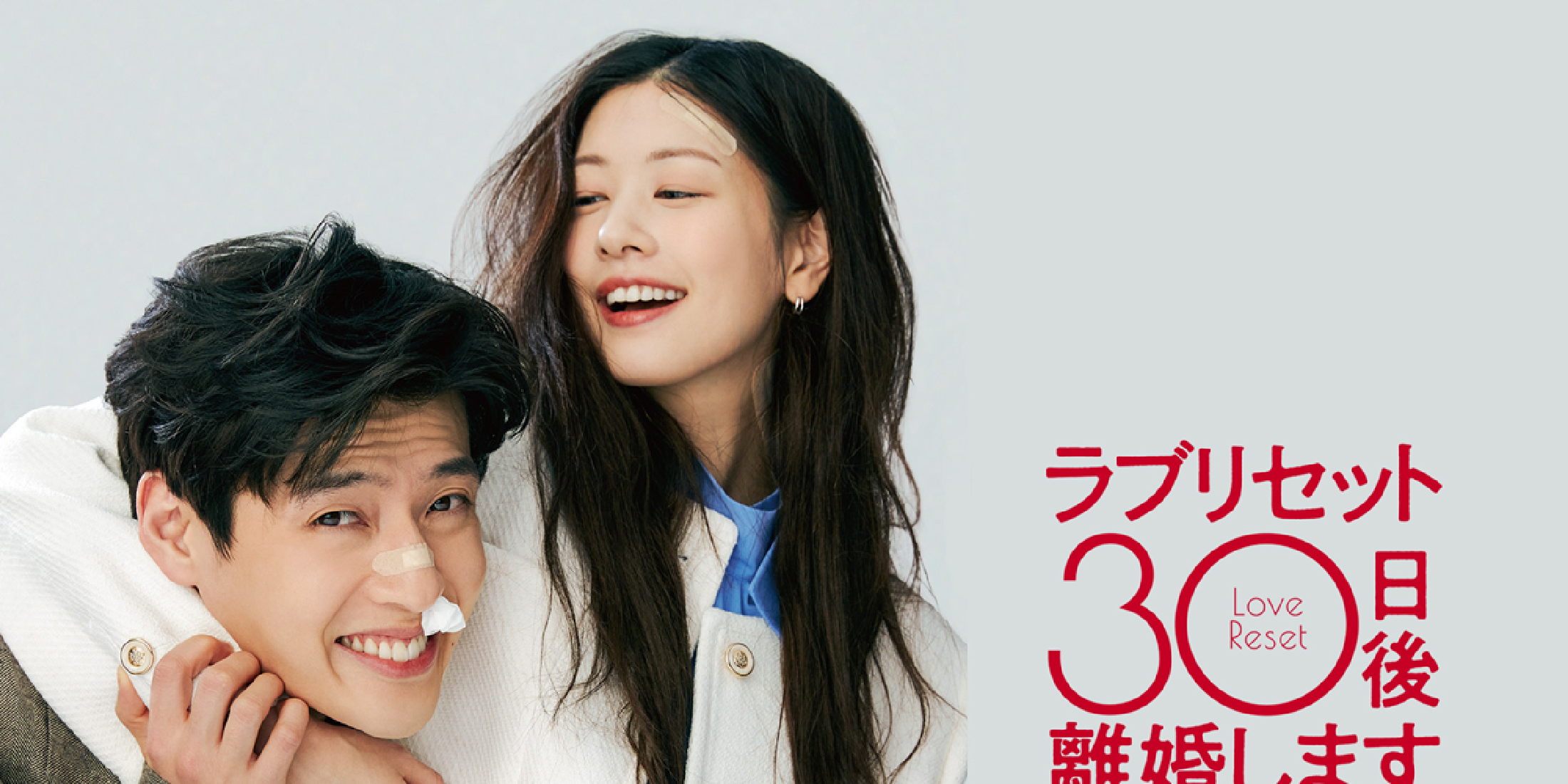 カン・ハヌル×チョン・ソミン主演！ 映画『ラブリセット 30日後、離婚します』で思いっきり笑おう！【韓ドラオタクおすすめの1本】