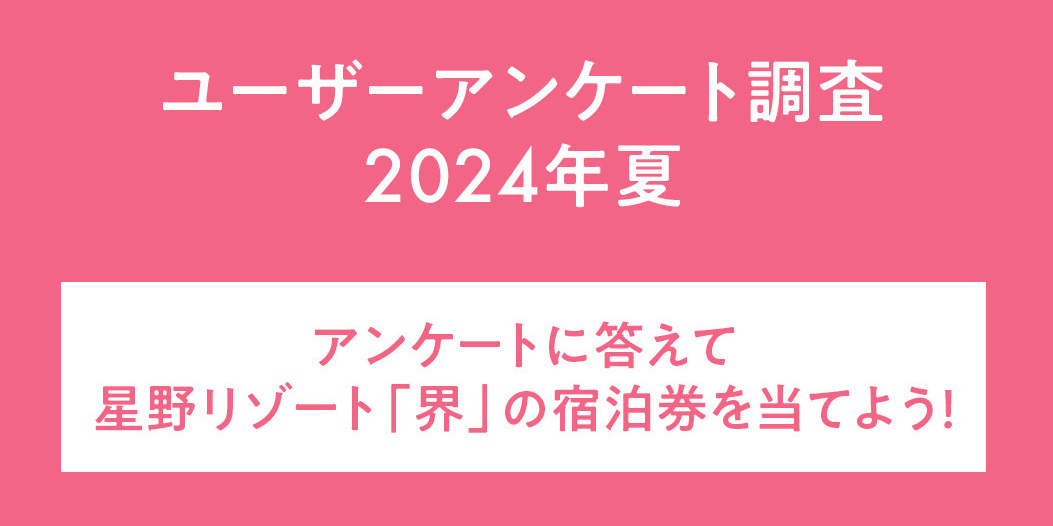 【アンケートに答えて「星野リゾート宿泊券」を当てよう！】旅に関するアンケートご協力のお願い