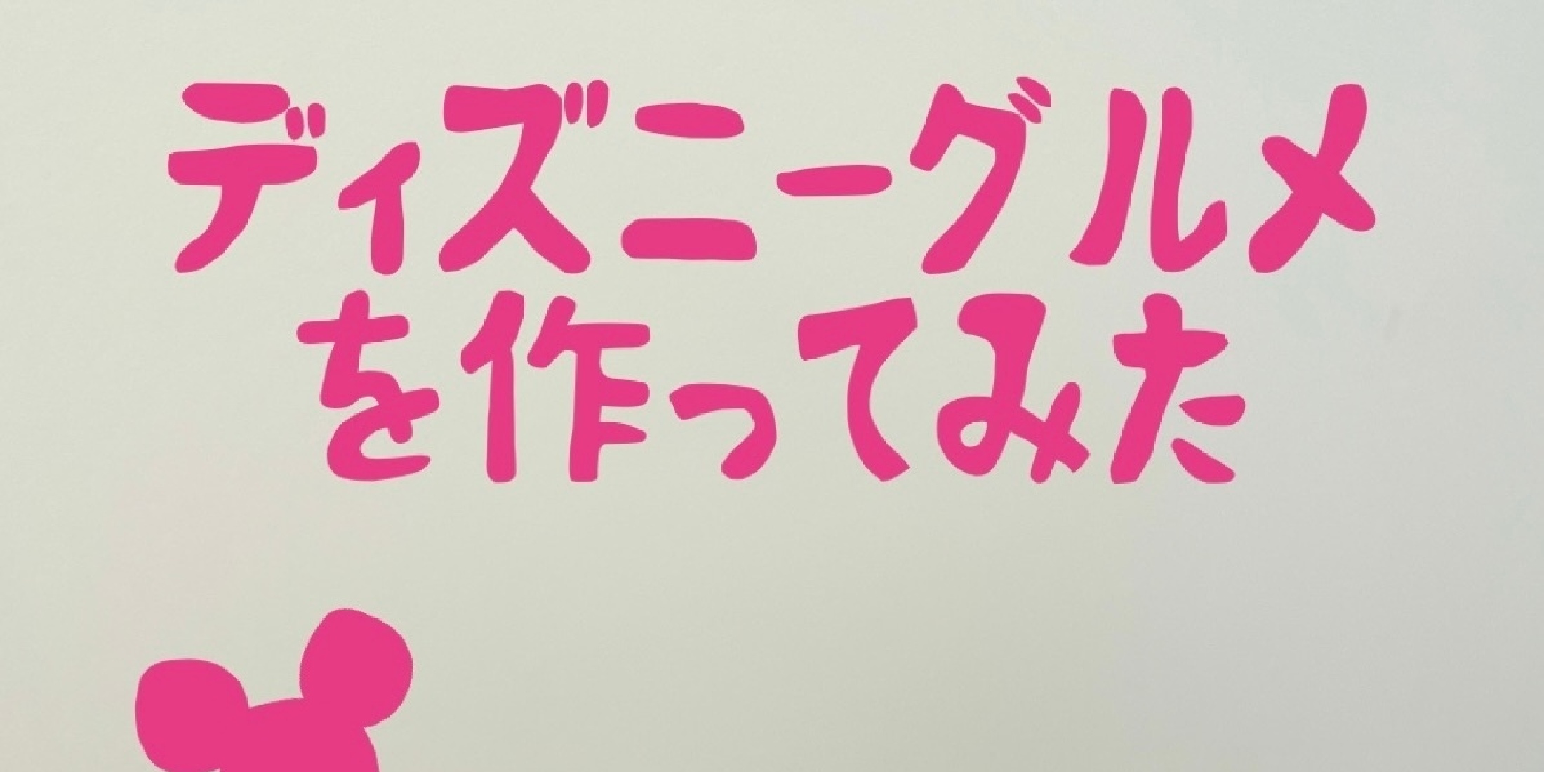 【レシピ公開】ディズニーグルメ！餃子ドッグを作ってみた♪