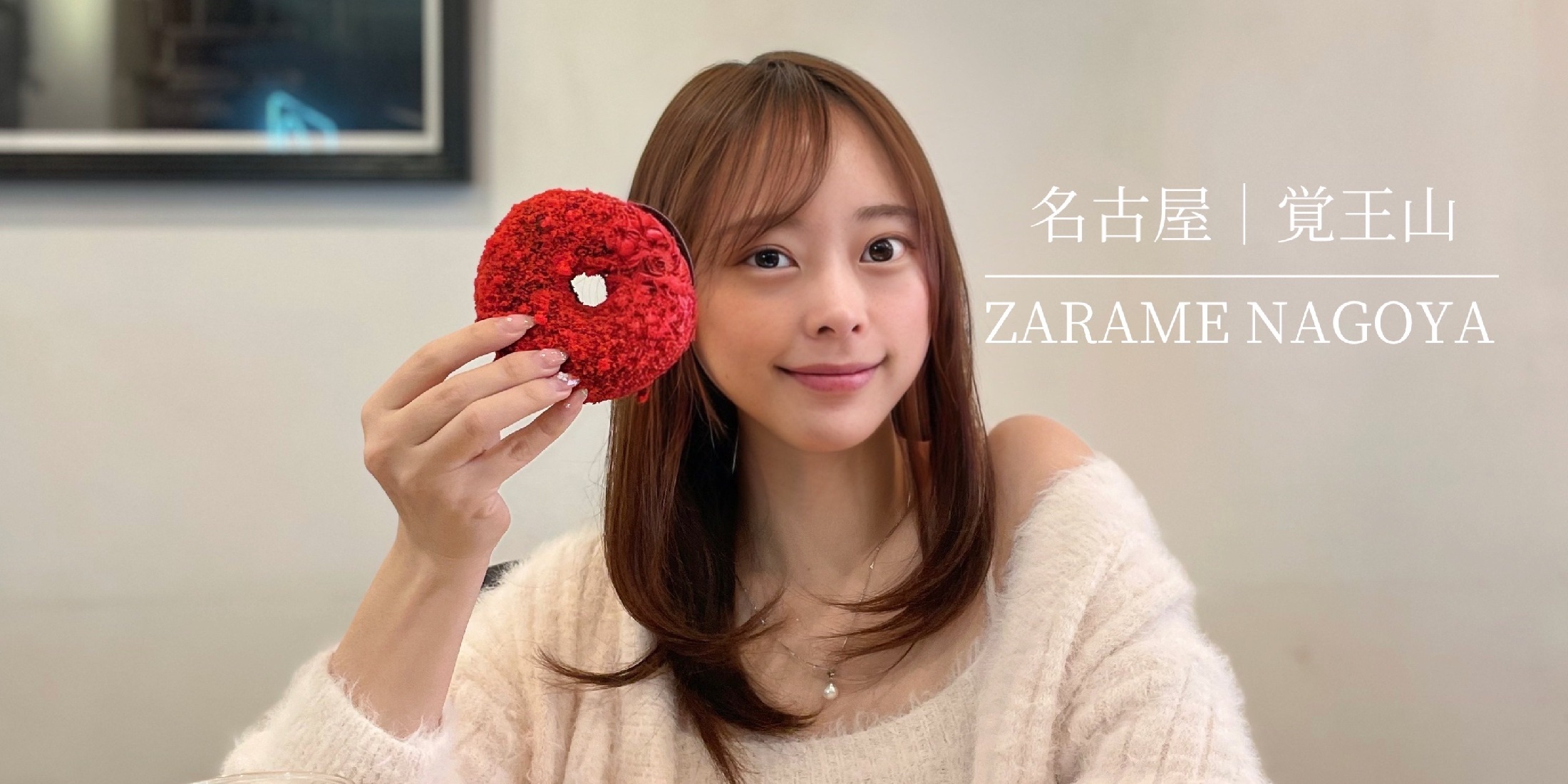 【名古屋（覚王山）｜ZARAME NAGOYA 】 大人気！手土産にもピッタリの手作りのドーナツ専門店 魅力たっぷりの世界観に引き込まれること間違いなしっ✨絶品ドーナツを食べてみてっ♪