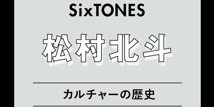 【松村北斗インタビュー】本好きになったきっかけは「SixTONES結成当初、いっぱいいっぱいに。小説で“自分だけの世界”が生まれた」