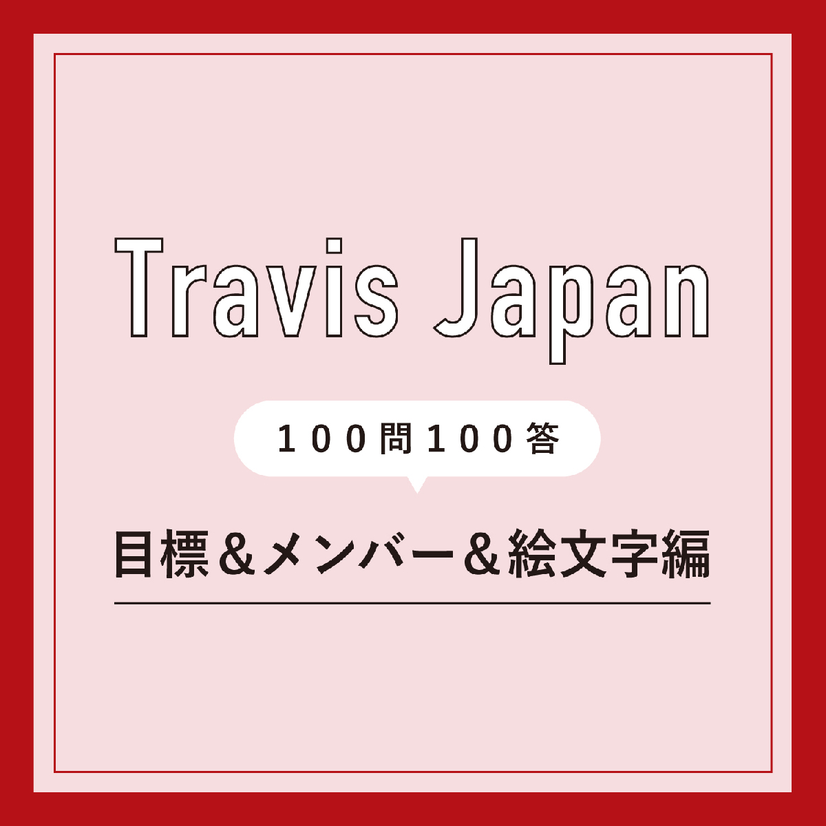 【Travis Japanインタビュー】メンバーの個性が丸わかり！ よく使う絵文字は？