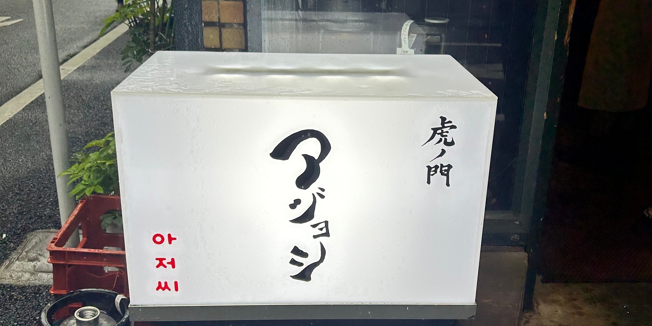 【東京・虎ノ門】賞味期限5分！行列必至の「アジョシ」の冷麺で夏気分！