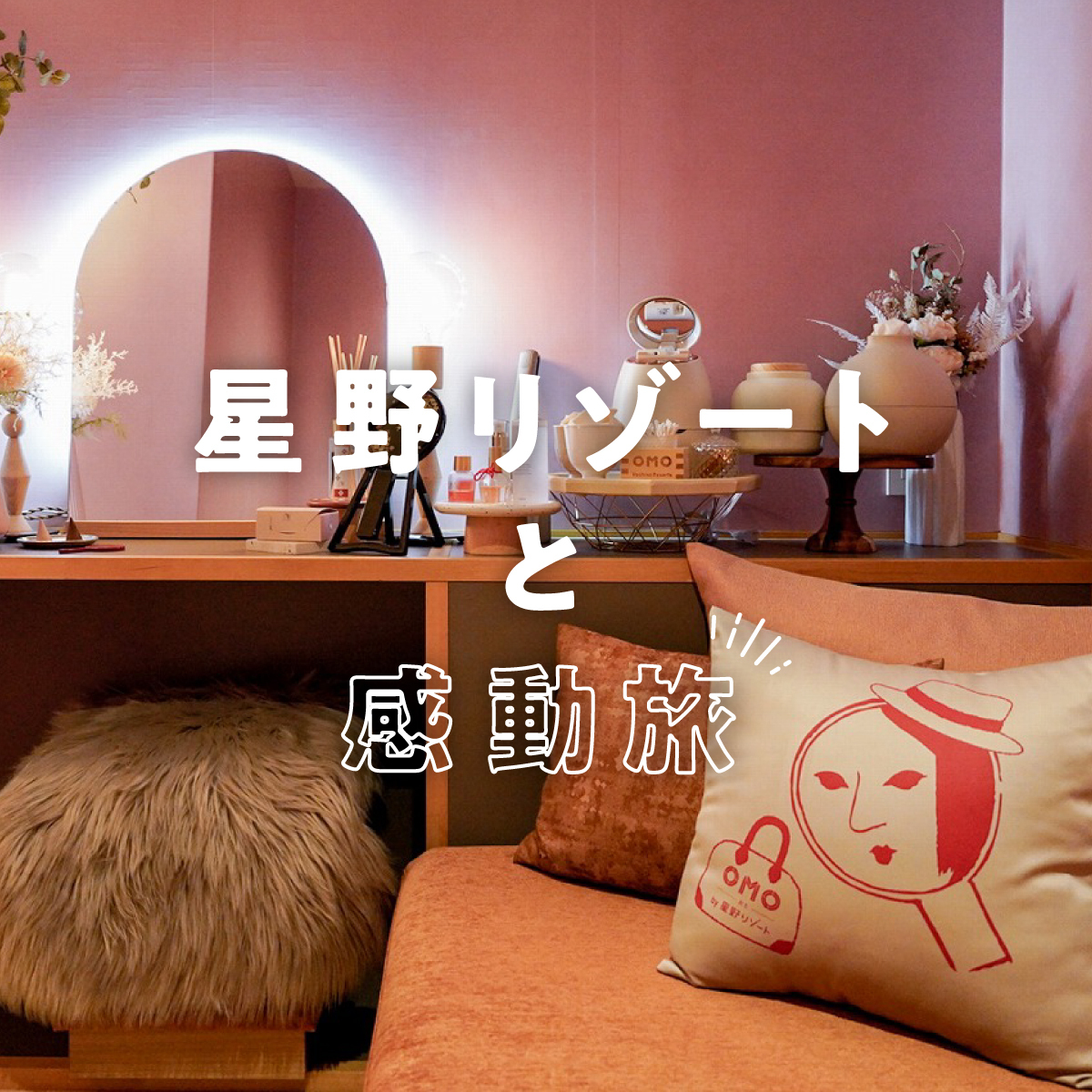 星野リゾートと感動旅