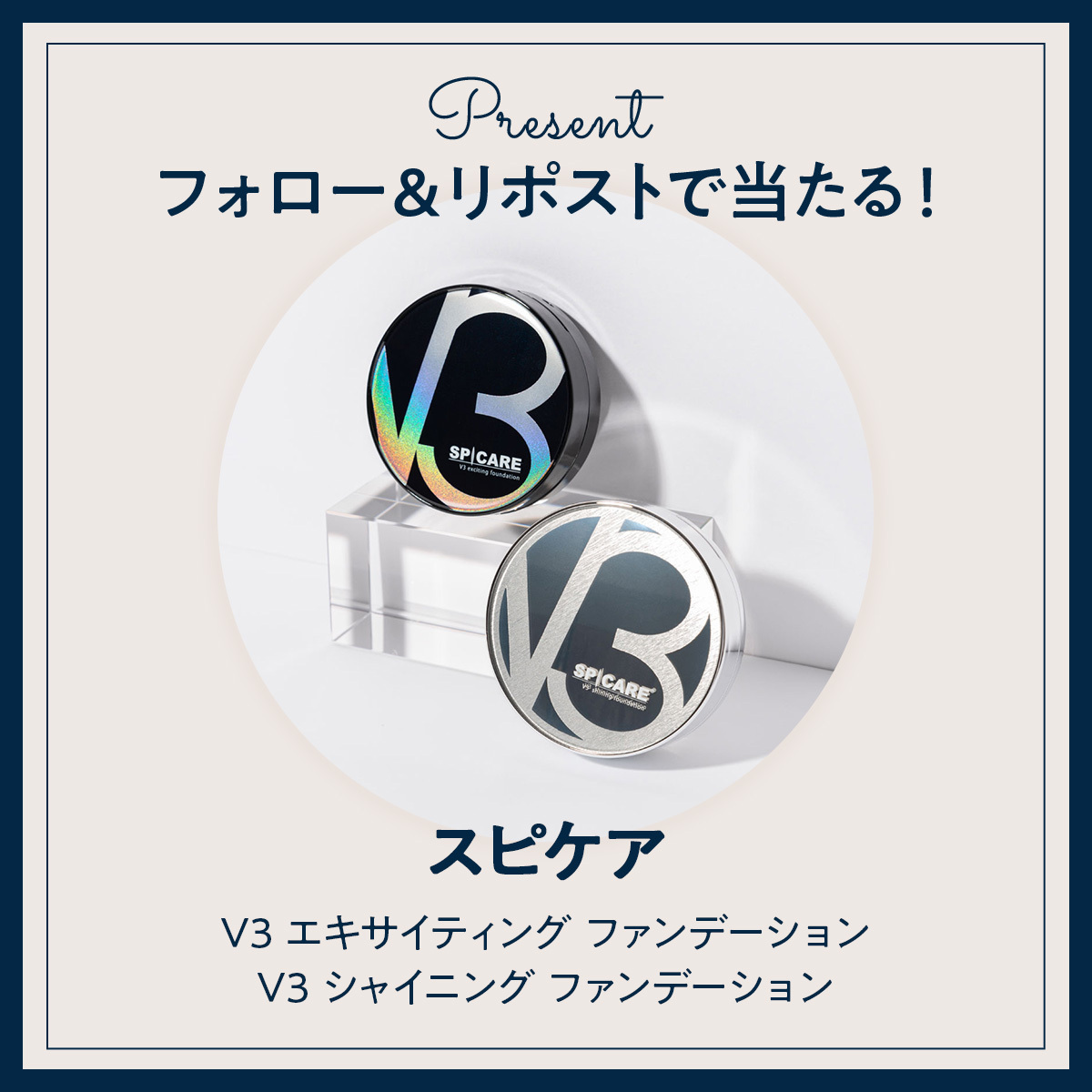 《X(旧Twitter)フォロー&RTで応募》V3ファンデーションを4名様にプレゼント!