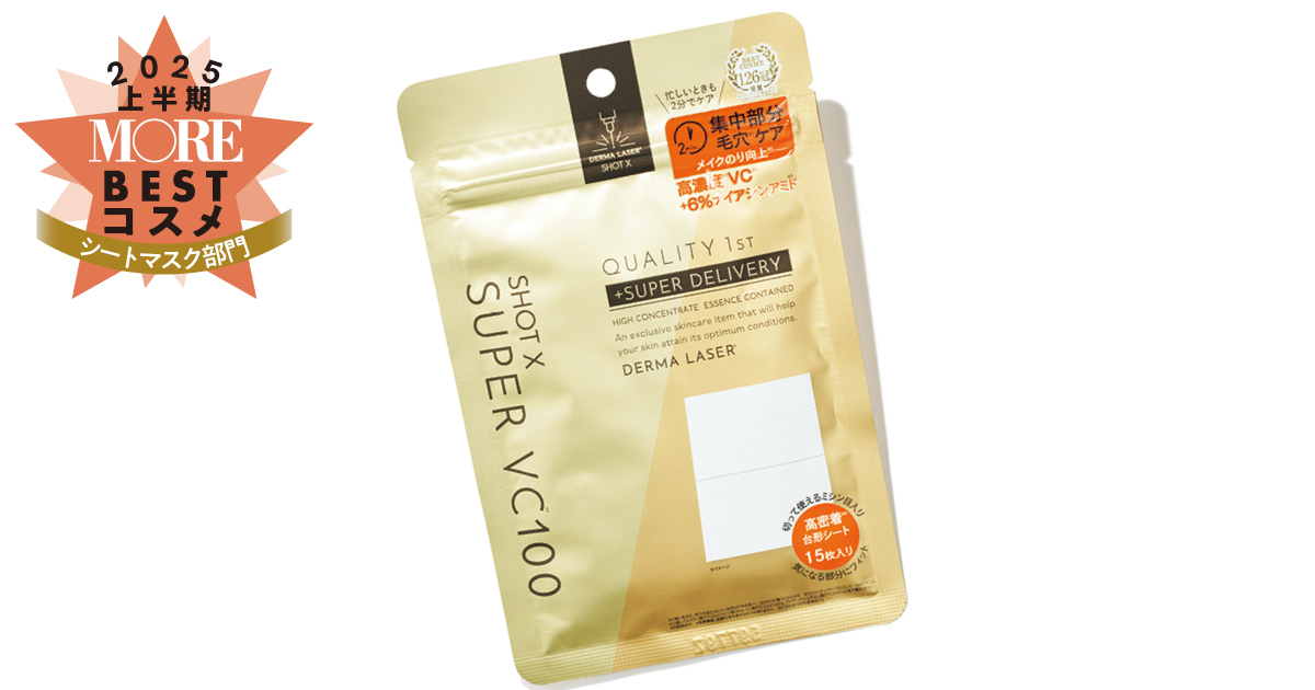 シートマスク部門1位は『クオリティファースト』！たった2分で毛穴くすみをケア 【MOREベストコスメ2025上半期】