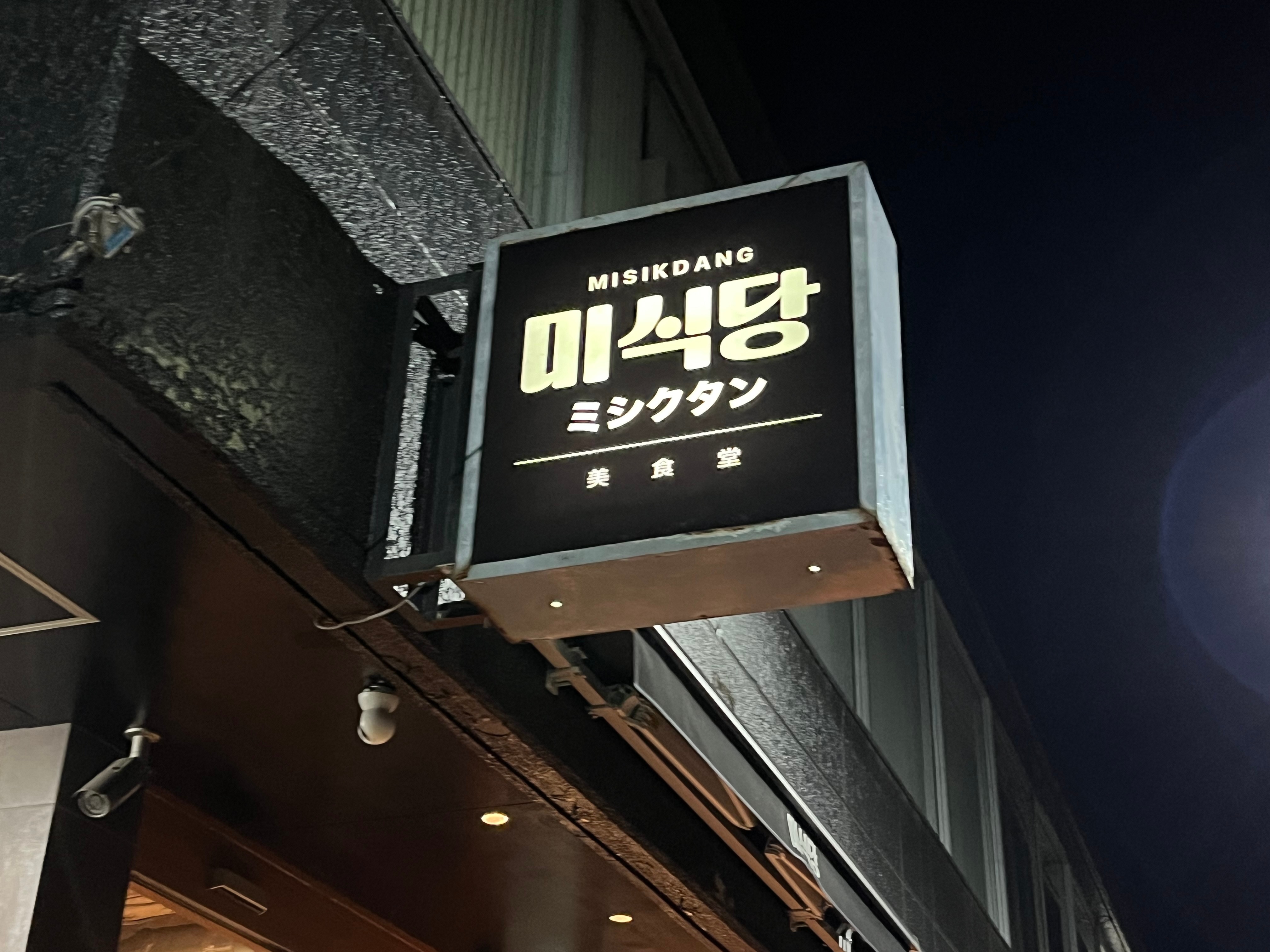 ミクシタン　看板