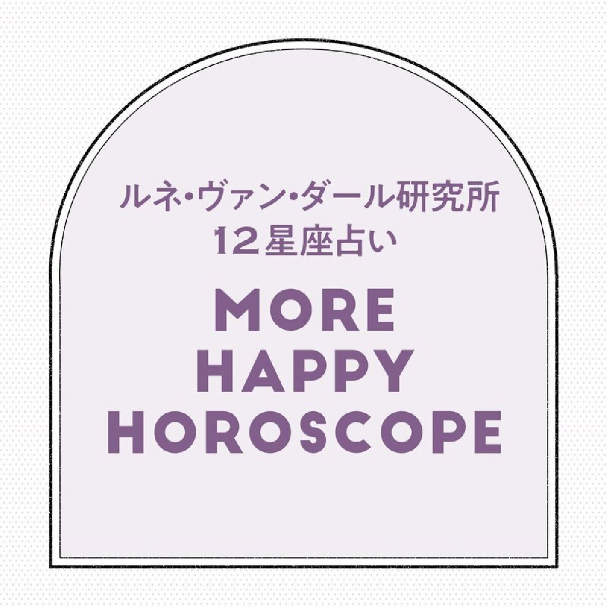 1月前半の12星座占い＜2025.1/1～1/14＞ | MORE HAPPY☆占い