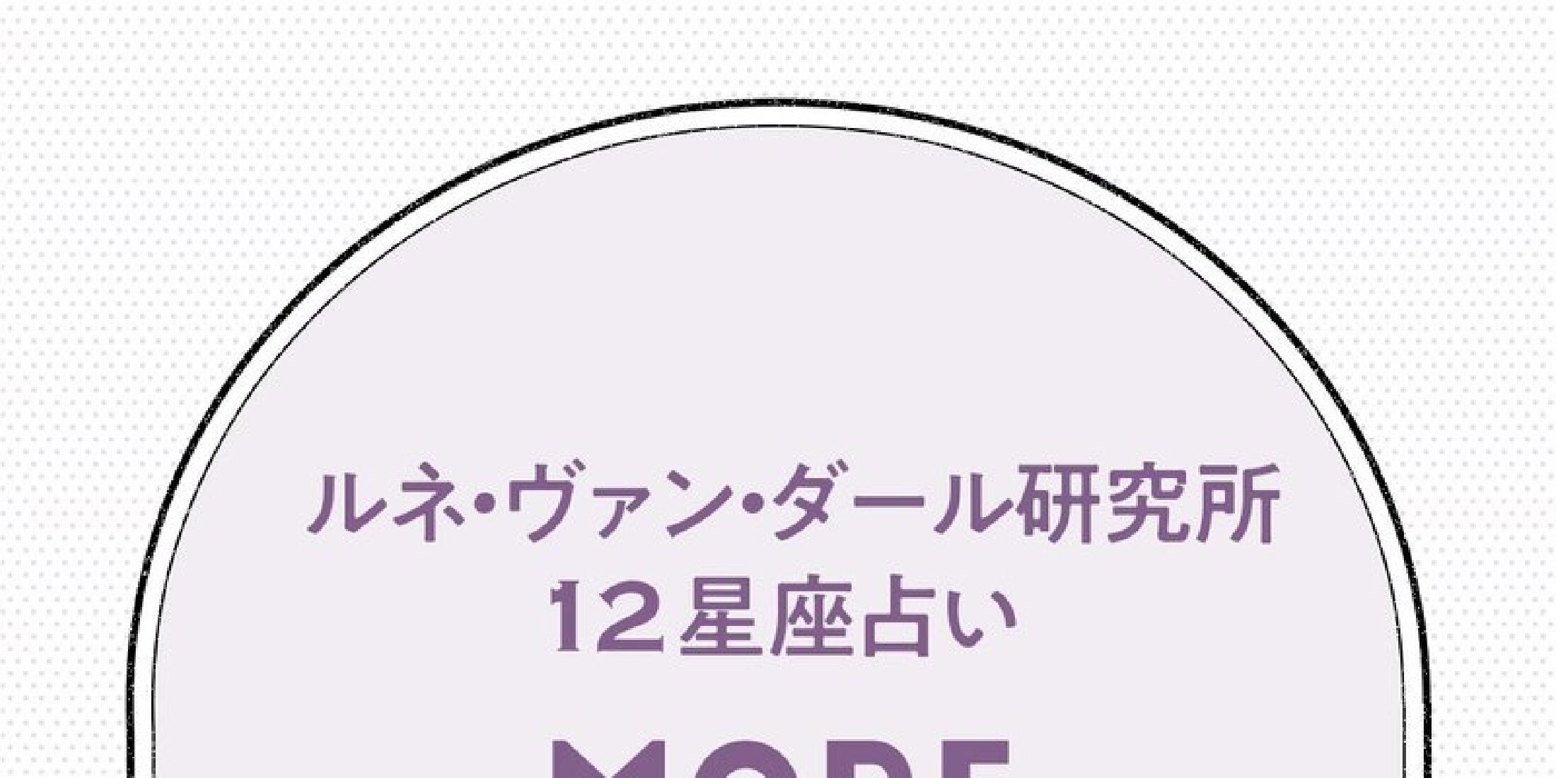 9月後半の12星座占い＜2024.9/15～9/30＞ | MORE HAPPY☆占い