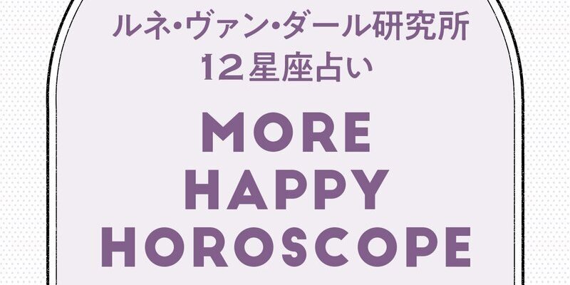 4月後半の12星座占い＜2025.4/15～4/30＞ | MORE HAPPY☆占い
