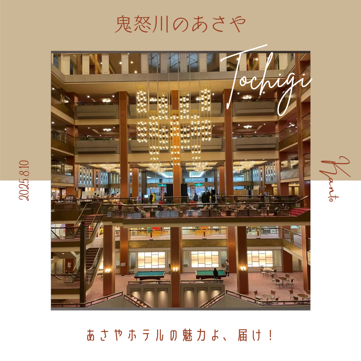 【栃木】鬼怒川温泉ならココ