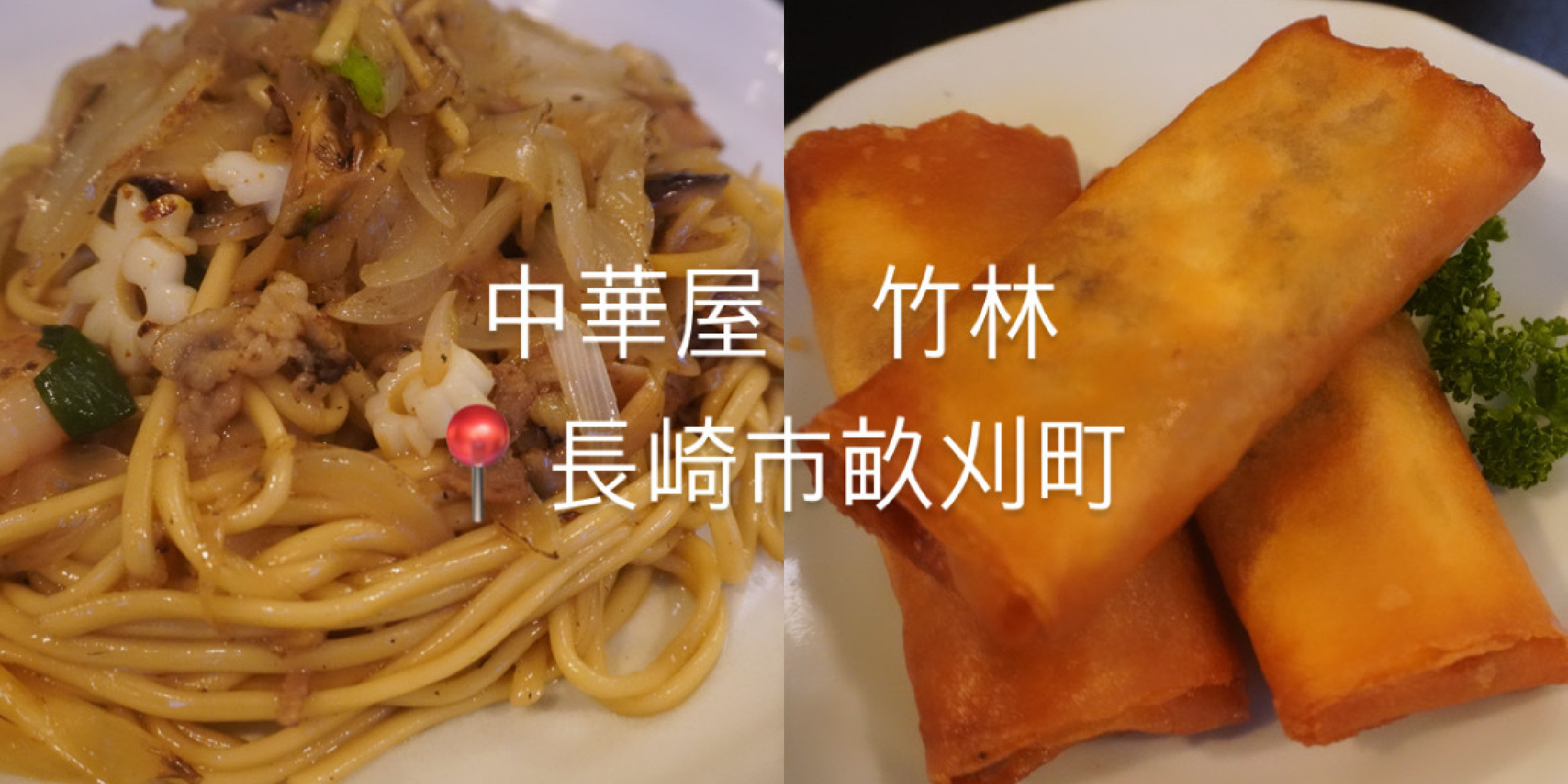 【長崎市畝刈｜中華】日本一！？あの有名ホテルで腕を磨いた店主が作る絶品料理。本当は教えたくない..！ 知る人ぞ知る名店 『中華屋竹林（ちくりん）』 