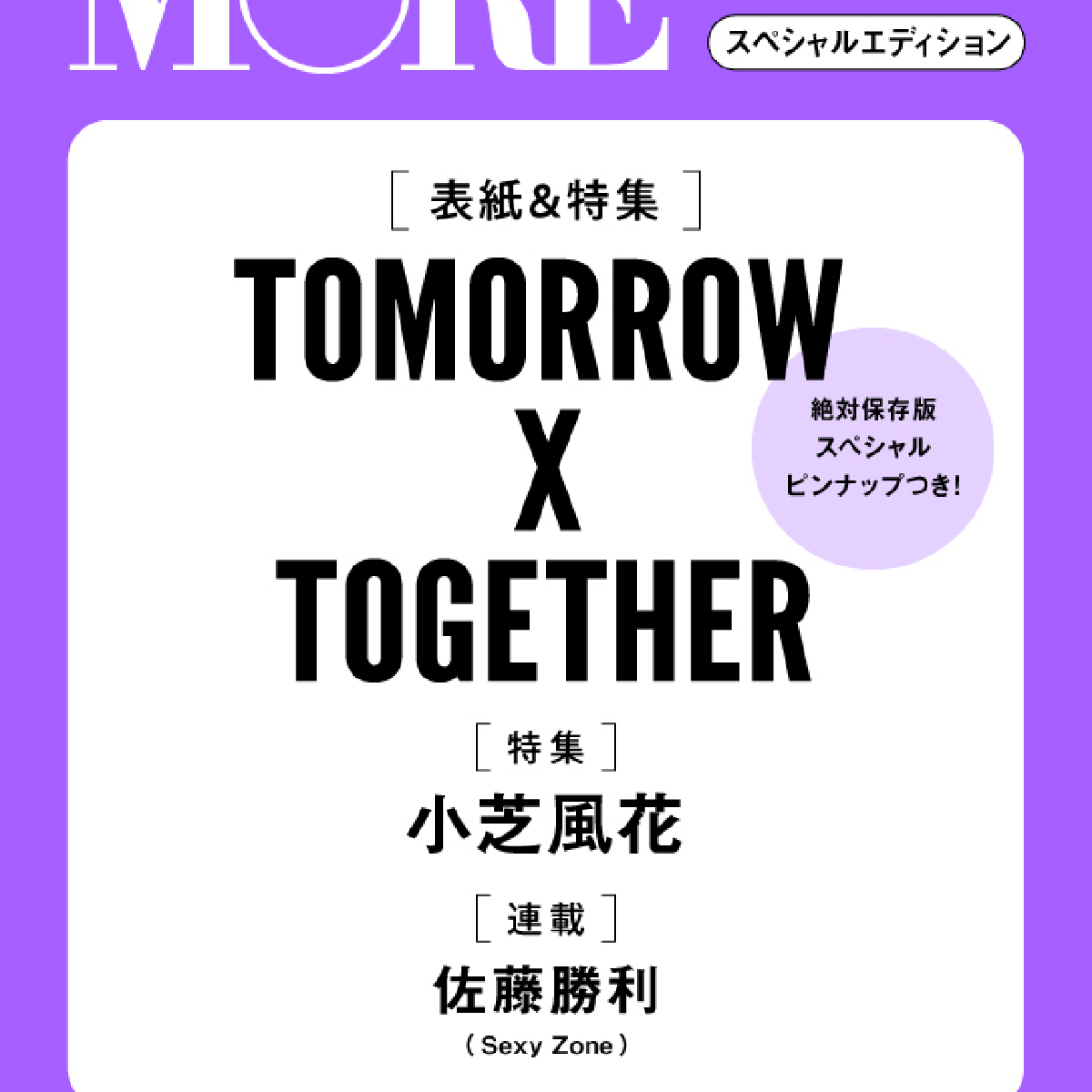 【To TOMORROW X TOGETHER fans！】We now offer shipping to customers in overseas! ＜MORE August issue, TOMORROW X TOGETHER on cover  ＞　