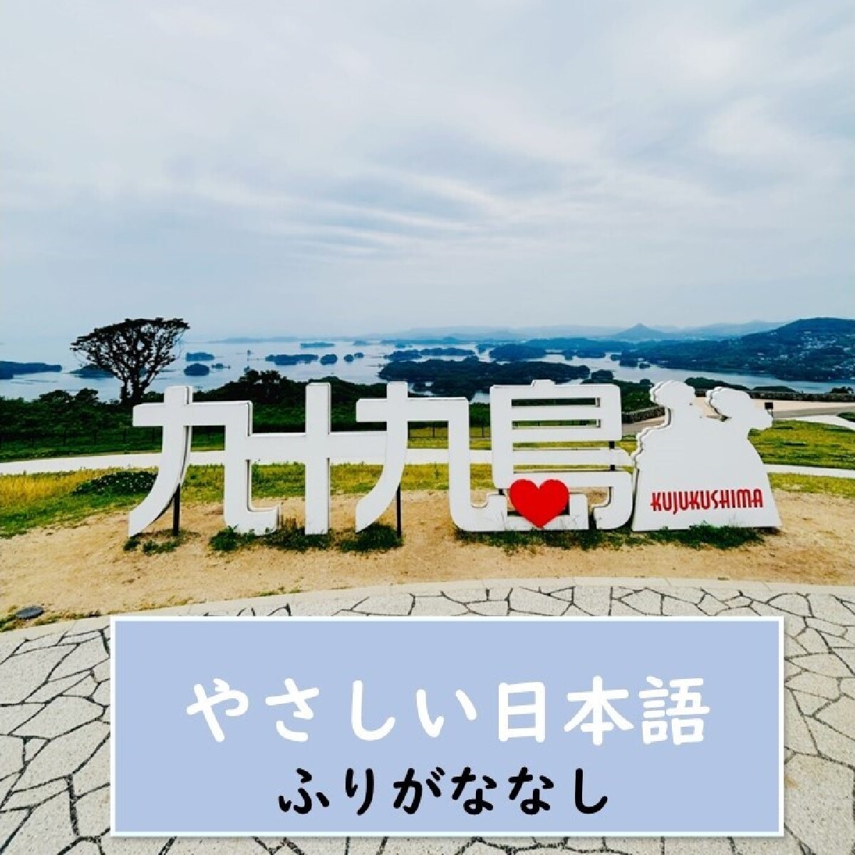 【長崎県（ながさきけん）・佐世保市（させぼし）】 長崎の海や町が遠くまで見える場所で、推し活*しました♡【やさしい日本語・ふりがななし】