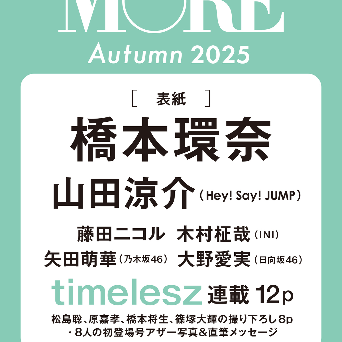 【予約開始】橋本環奈さんが表紙を飾る『MORE Autumn 2025』の予約がスタート！（９月26日発売）