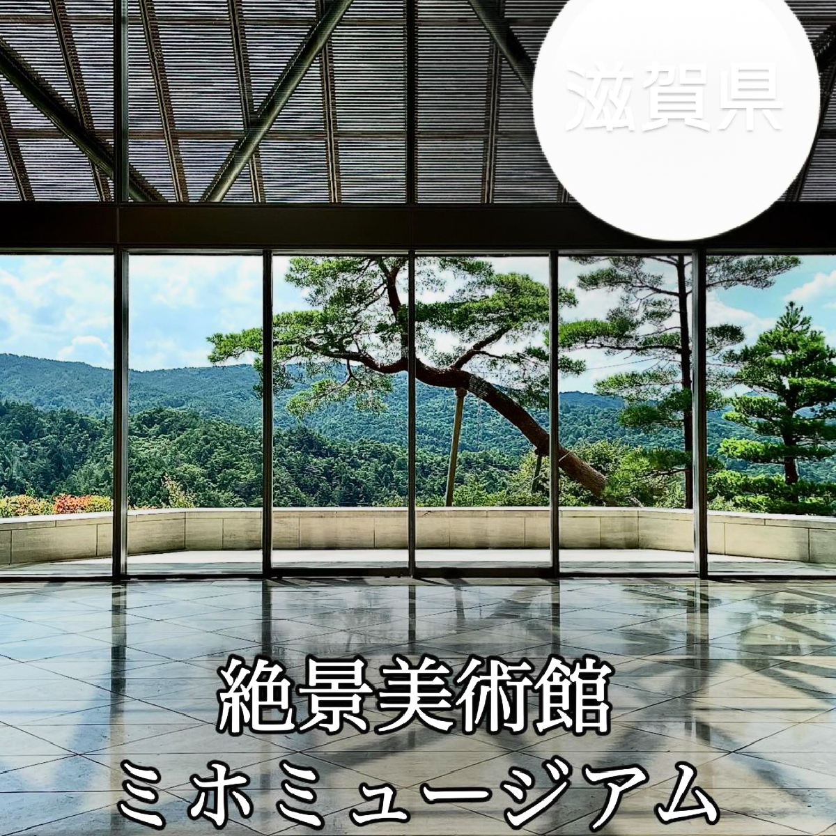 【滋賀】ルーブル美術館の設計士が設計！建築を楽しむ山の中の美術館「ミホミュージアム」