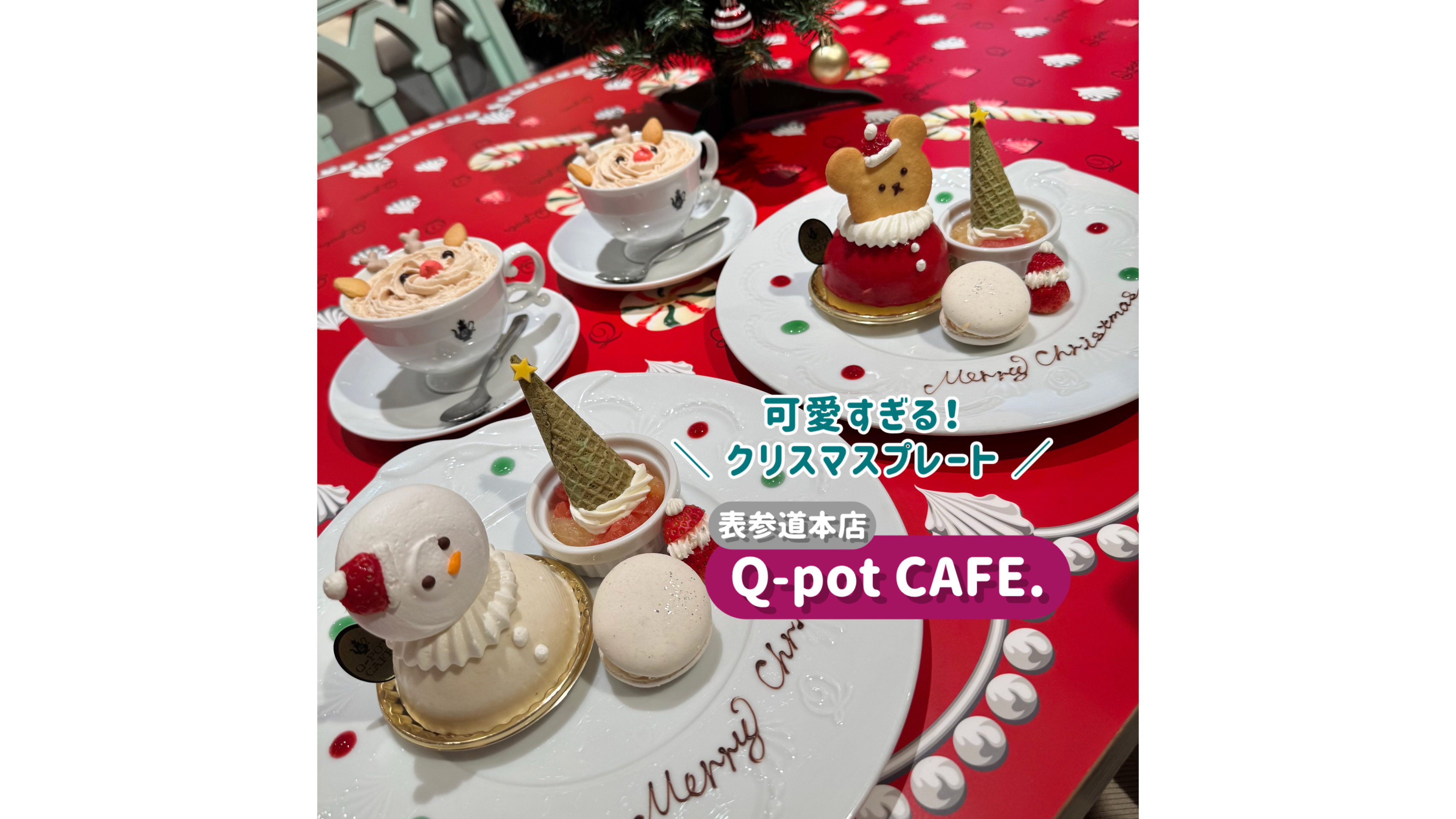 東京・表参道】期間限定！可愛すぎるクリスマスプレートが人気の『Q