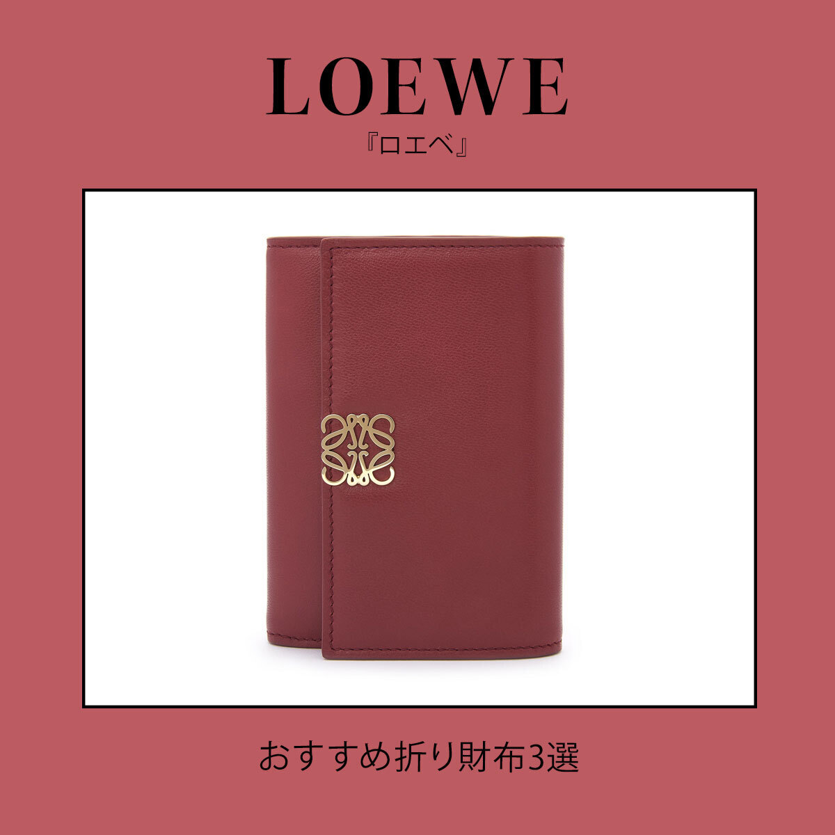 『LOEWE（ロエベ）』のおすすめ折り財布3選。手放せなくなる洗練デザイン