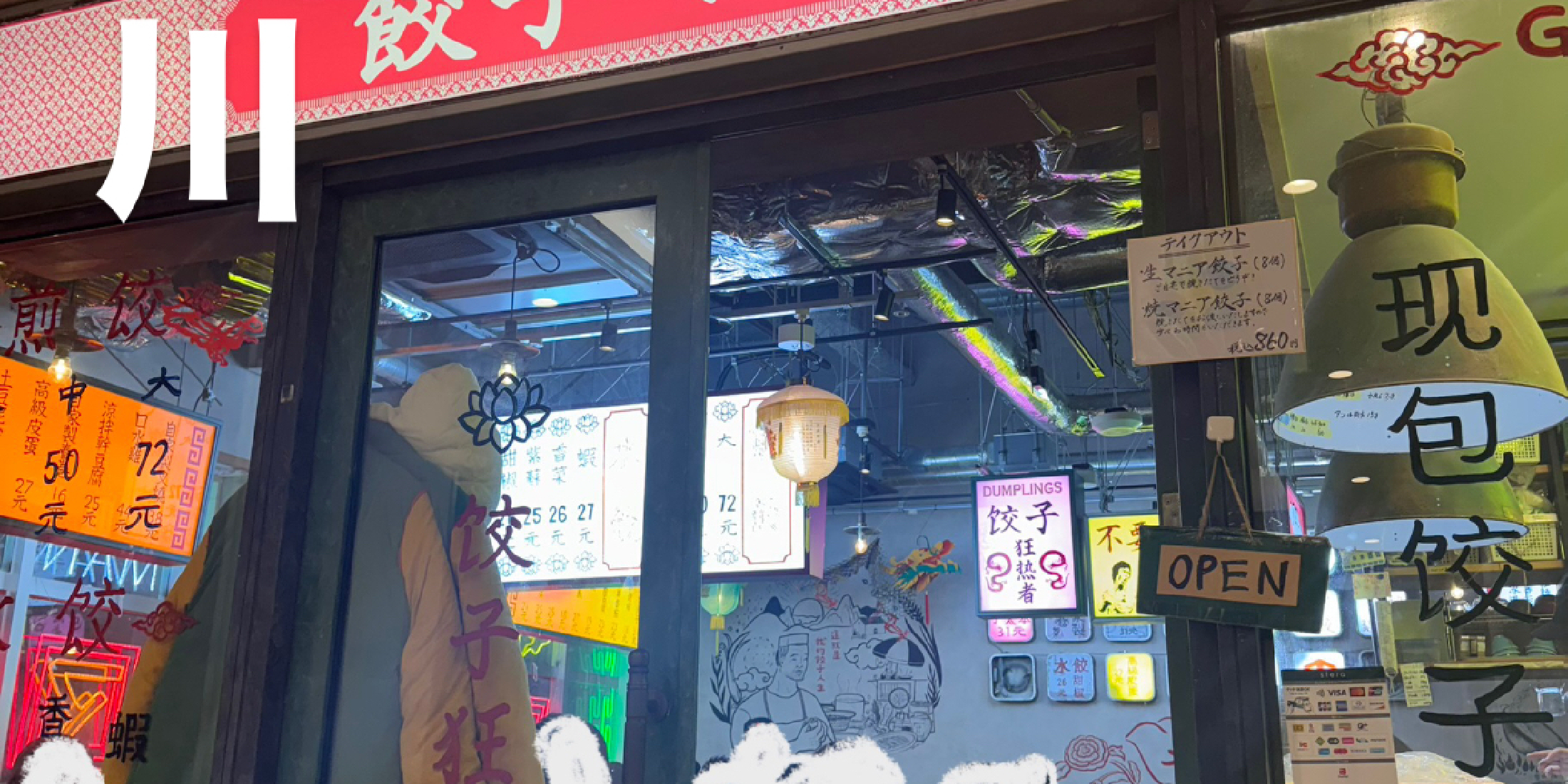 《東京 品川》総じて最高！餃子好きは絶対行くべし！ 餃子マニア 品川本店レビュー