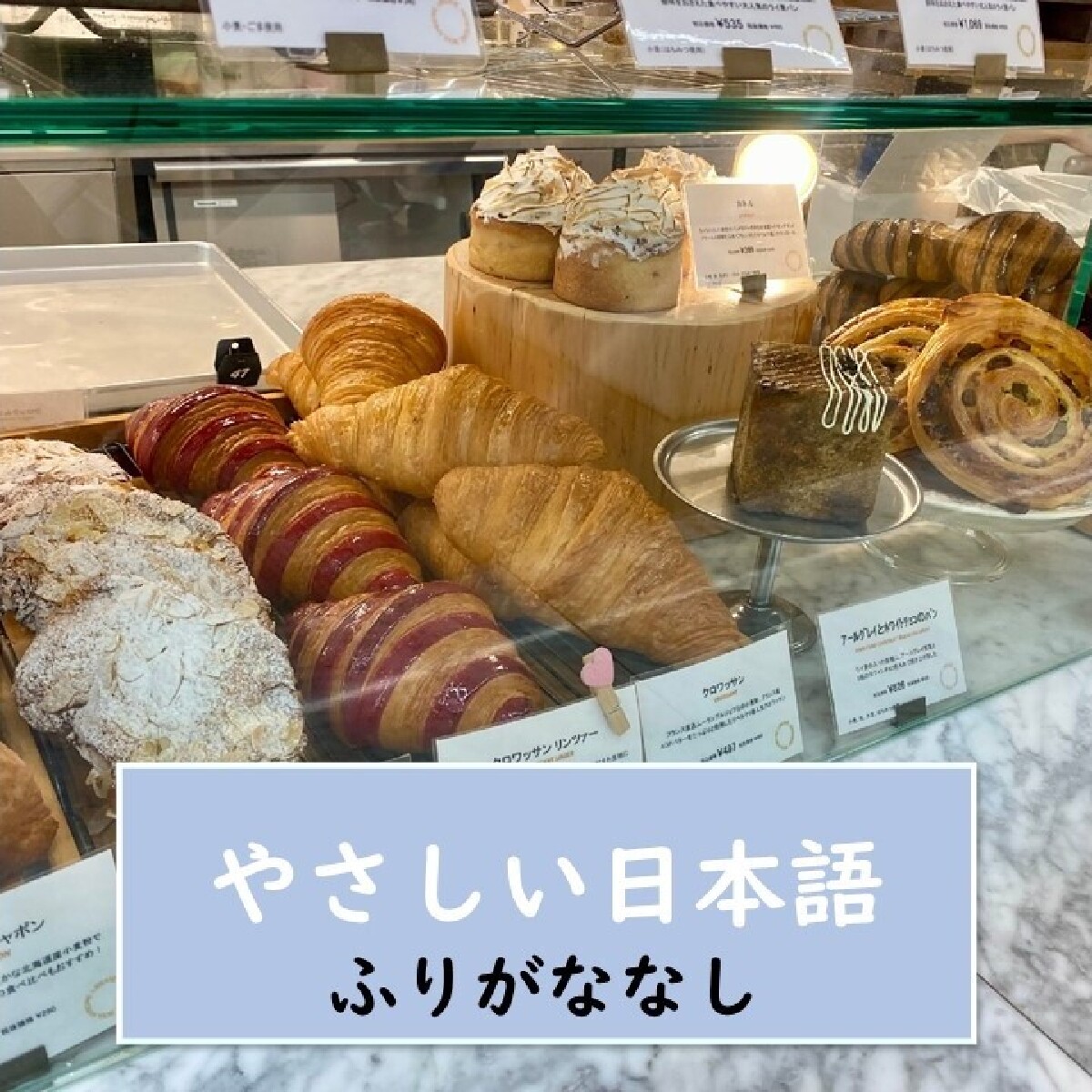 【東京（とうきょう）・パンの店・やさしい日本語】吉祥寺（きちじょうじ）の とても人気の店です！ おいしいパンと、かわいいケーキがたくさんあります【ふりがななし】