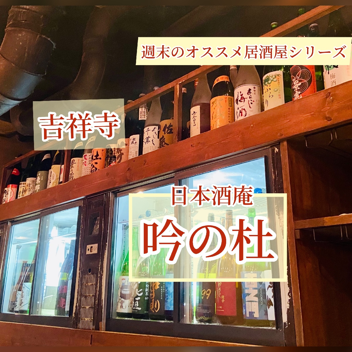 日本酒好き集まれ！コスパ最強◎で全国の日本酒が楽しめる日本酒庵【吟の杜】週末のオススメ居酒屋シリーズ