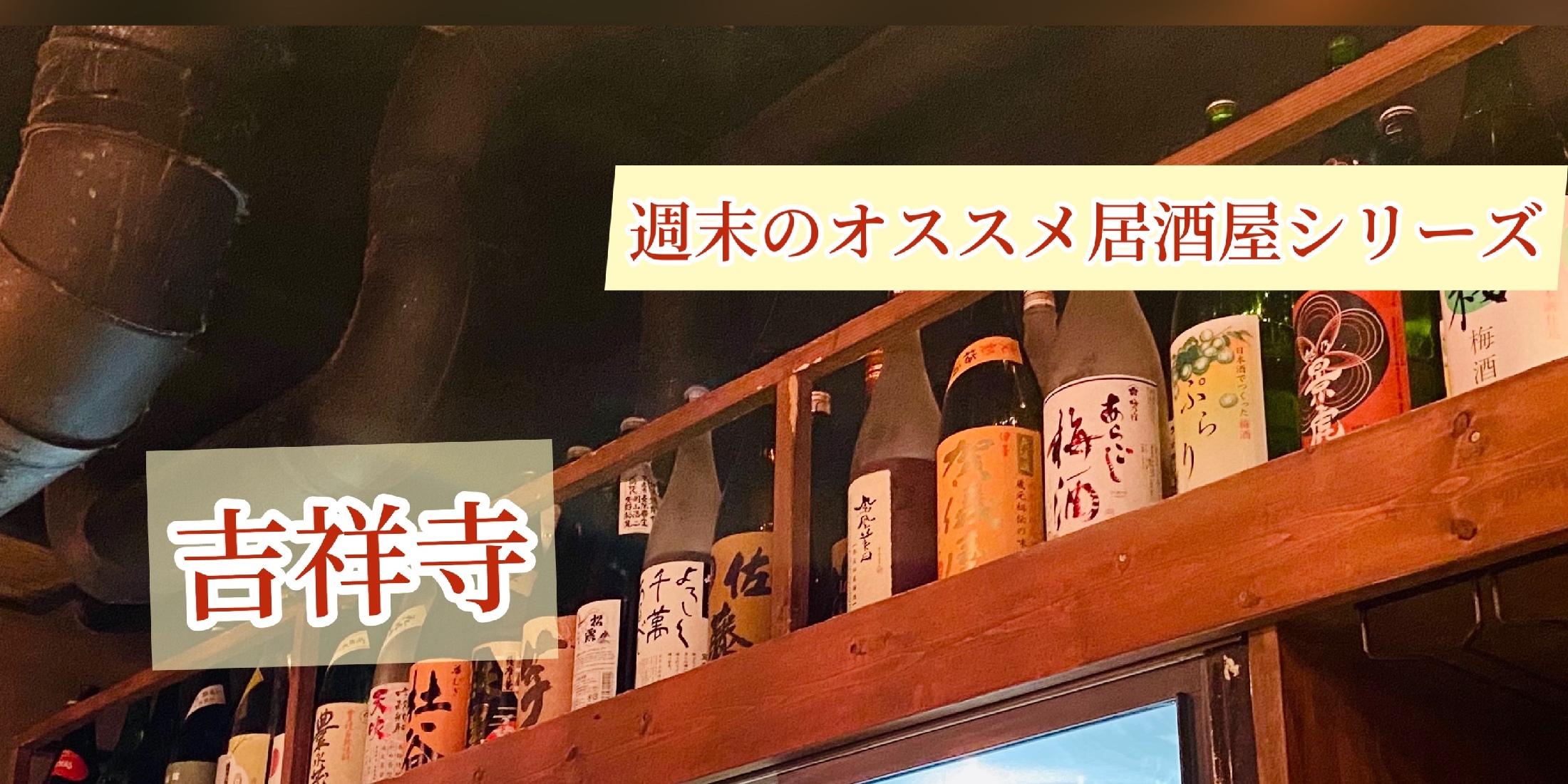 日本酒好き集まれ！コスパ最強◎で全国の日本酒が楽しめる日本酒庵【吟の杜】週末のオススメ居酒屋シリーズ